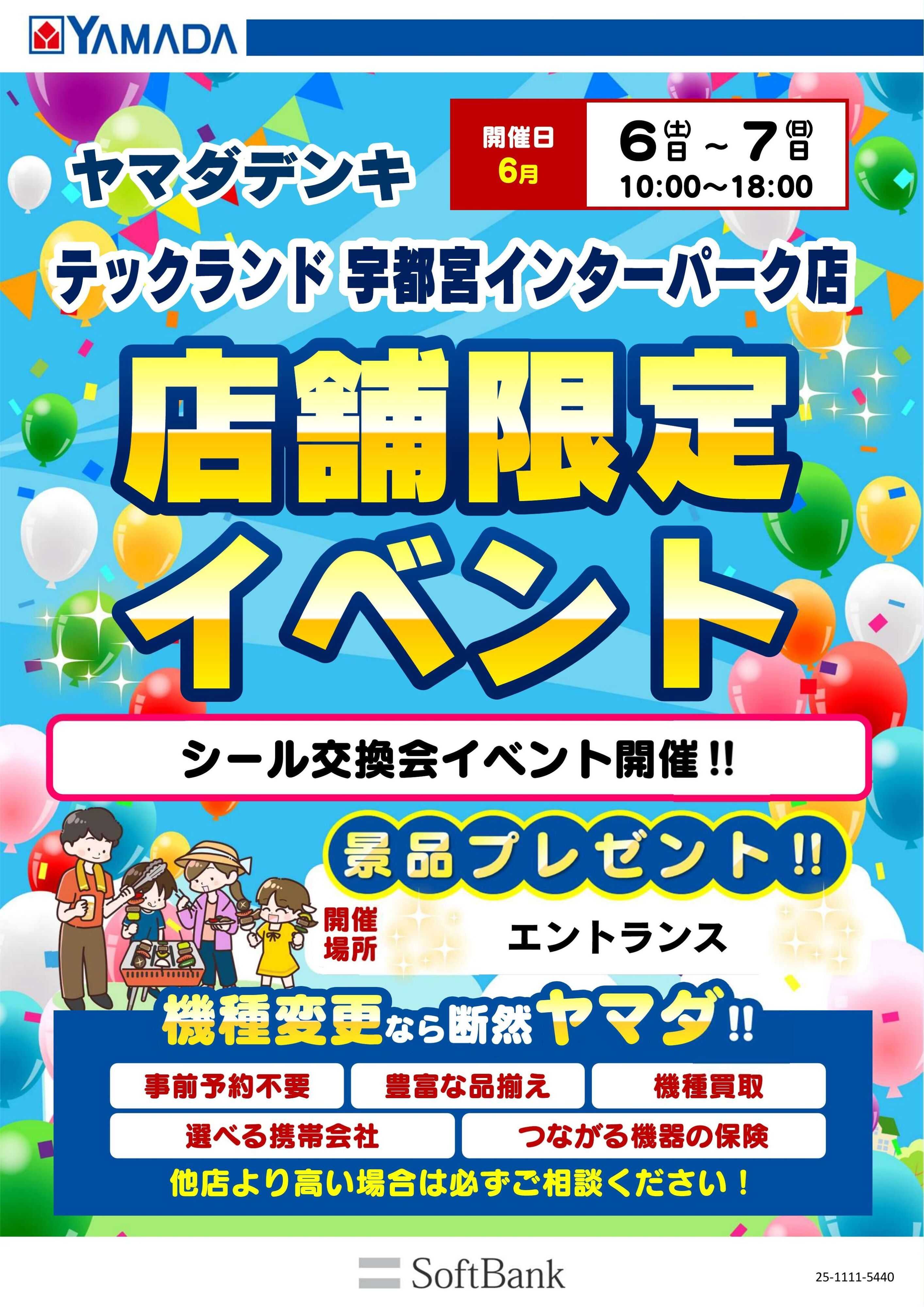 ヤマダデンキ 店舗限定イベント