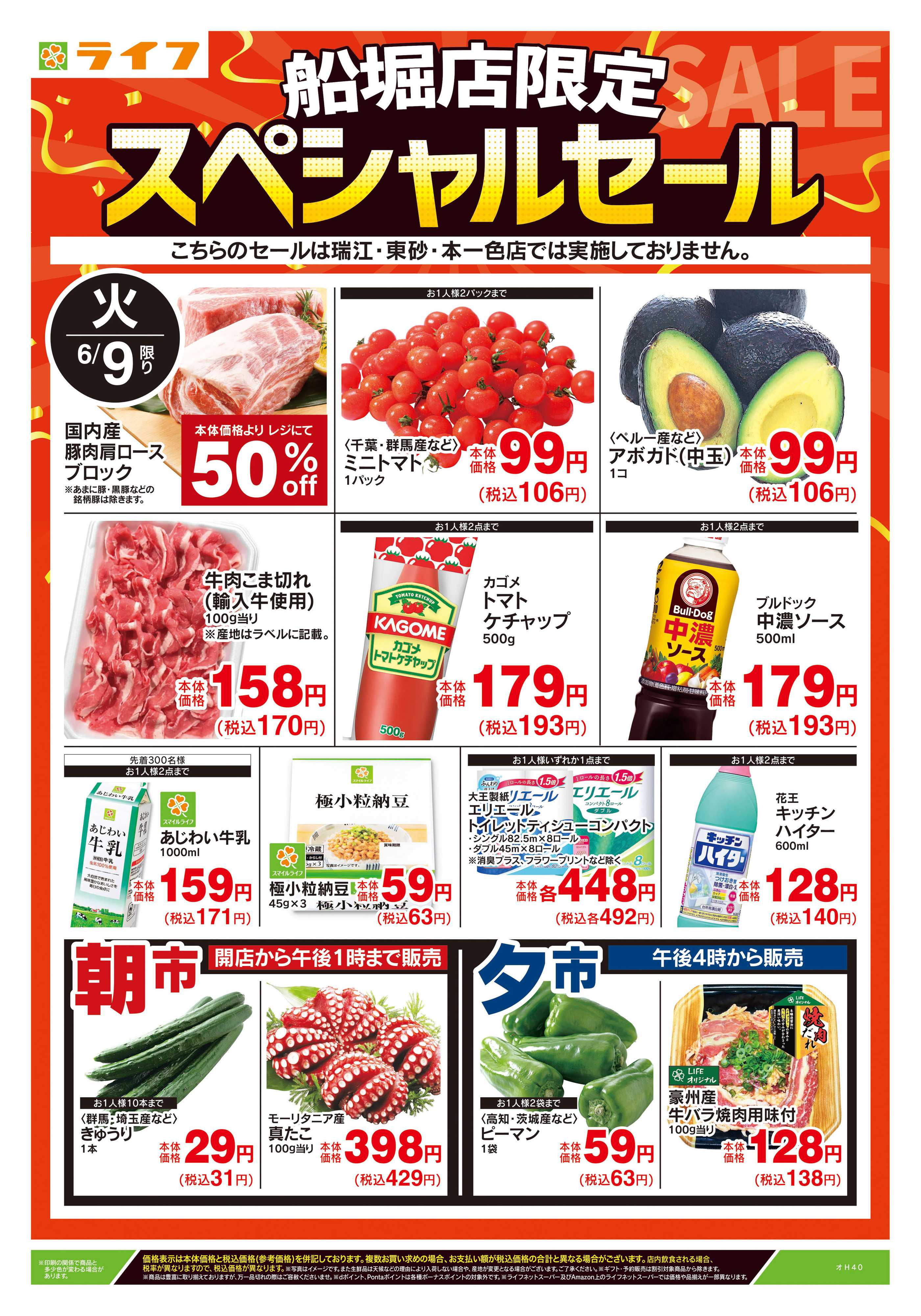 ライフ 6/9号　船堀店限定スペシャルセール