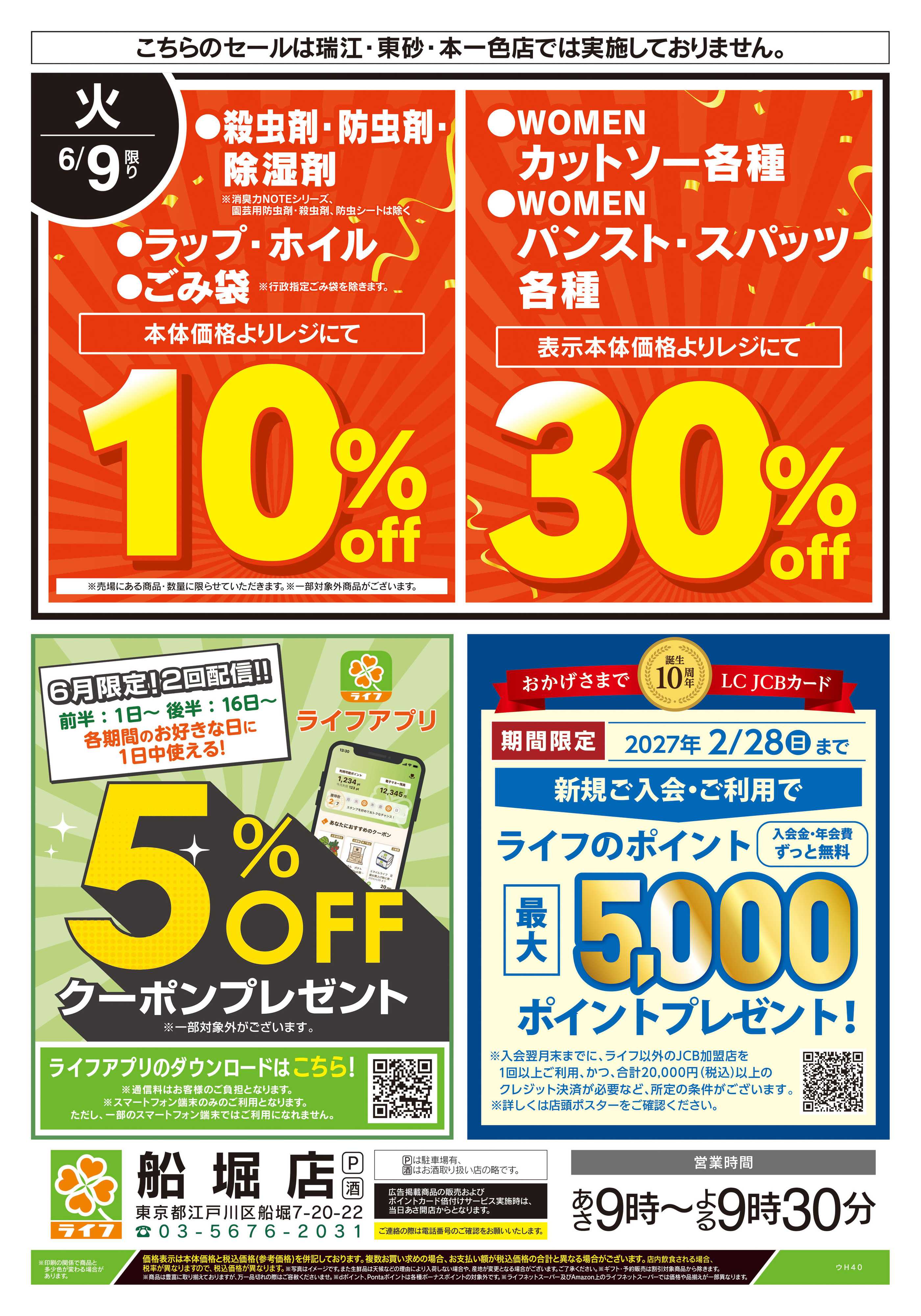 ライフ 6/9号　船堀店限定スペシャルセール