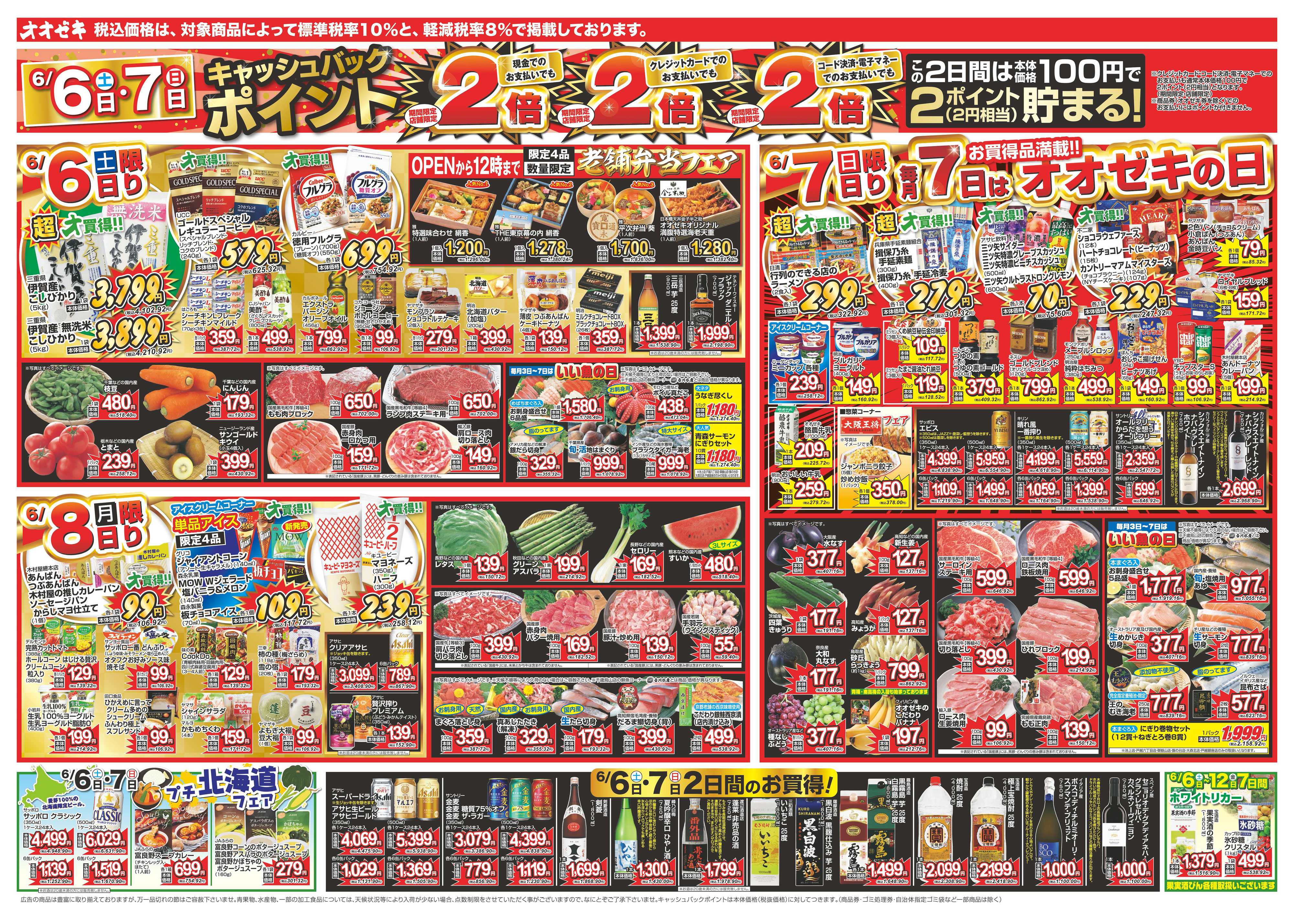 オオゼキ 6/6（土）～6/12（金）