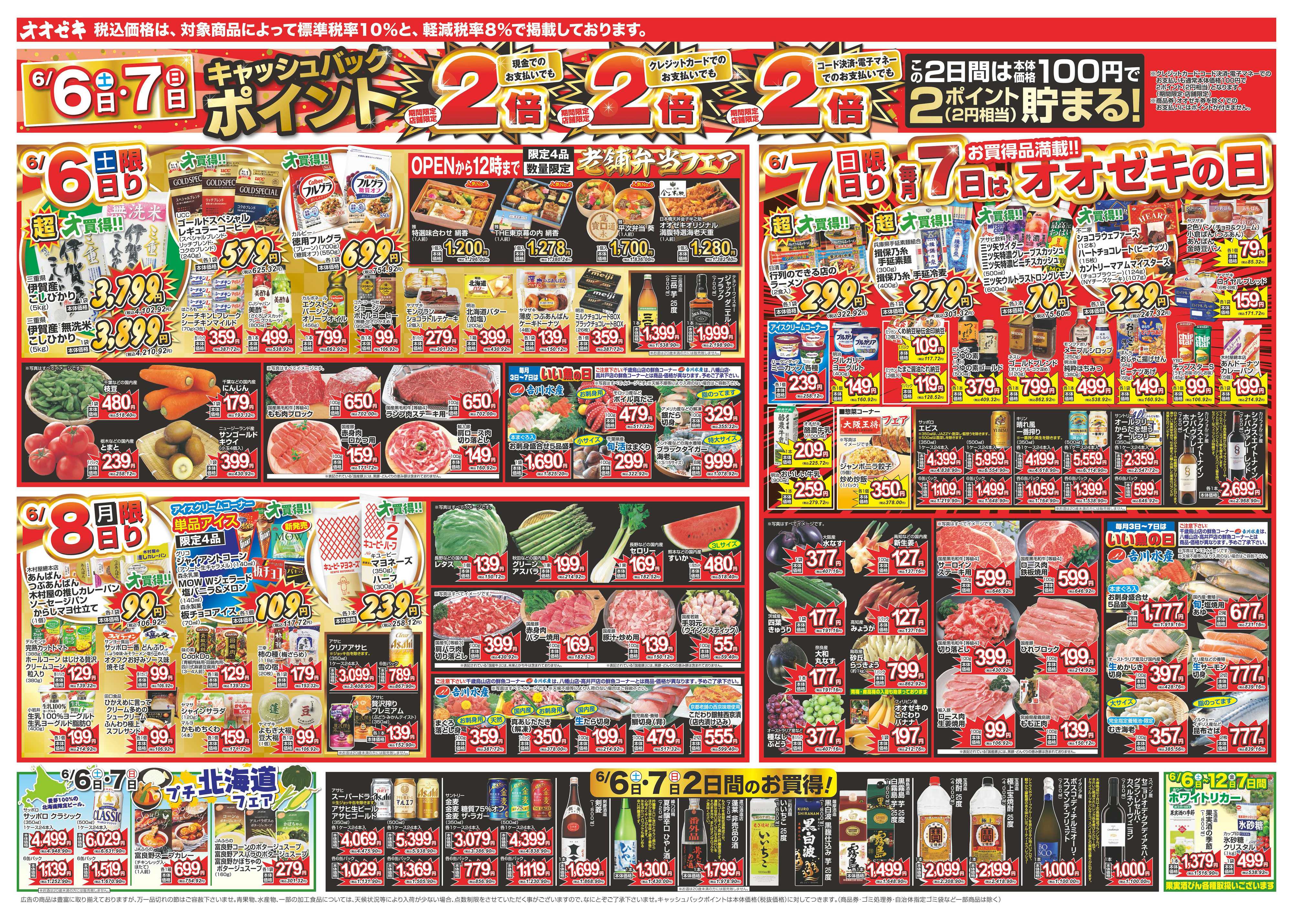 オオゼキ 6/6（土）～6/12（金）