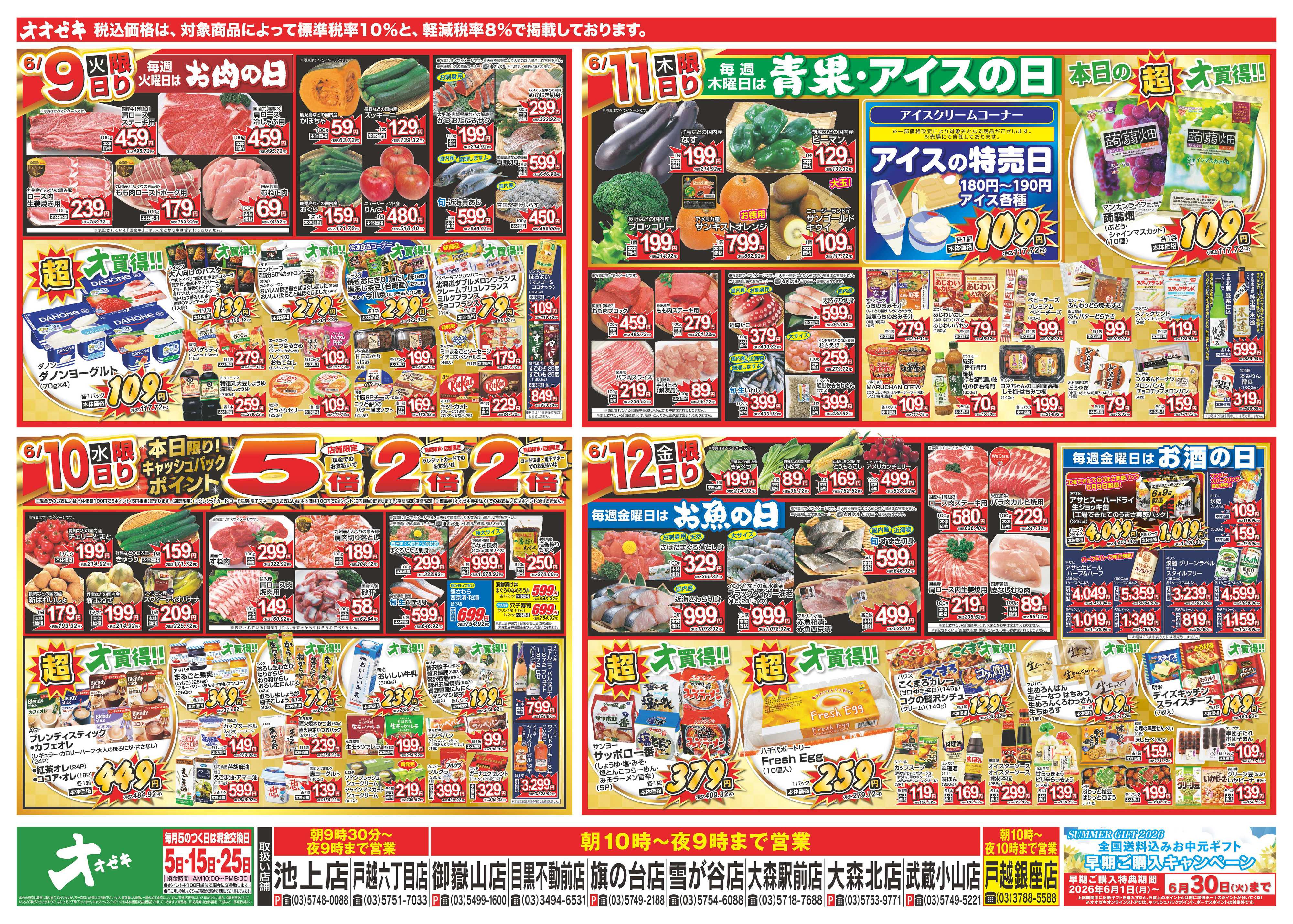 オオゼキ 6/6（土）～6/12（金）