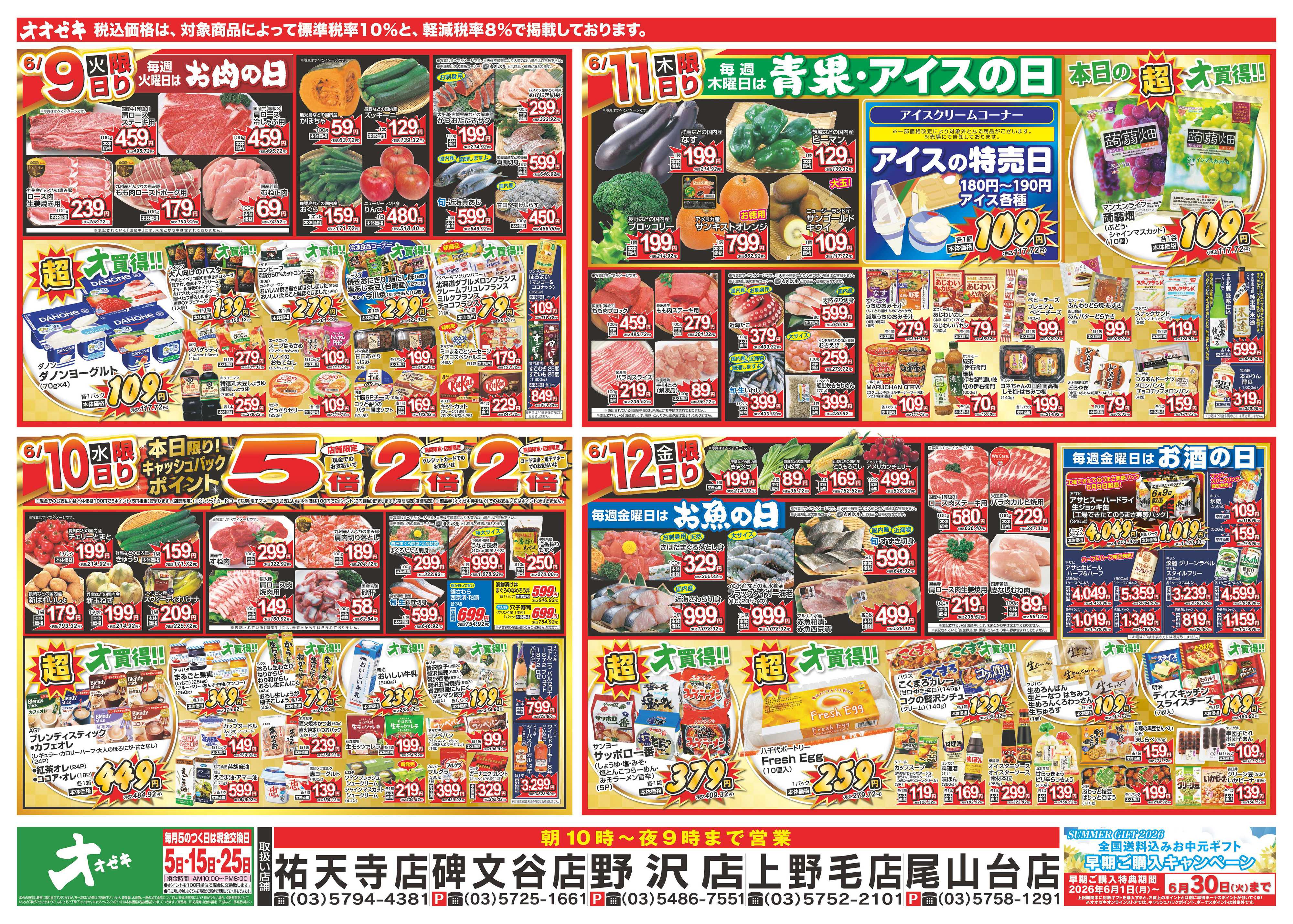 オオゼキ 6/6（土）～6/12（金）