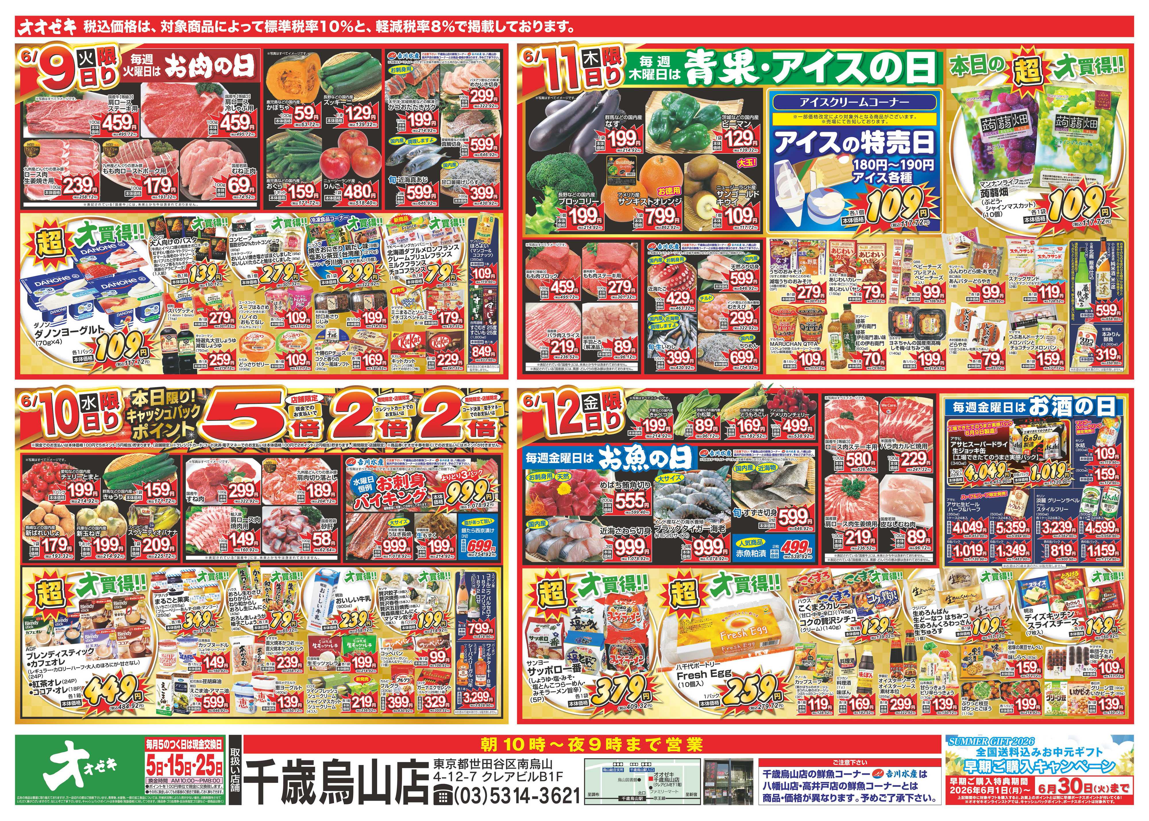 オオゼキ 6/6（土）～6/12（金）