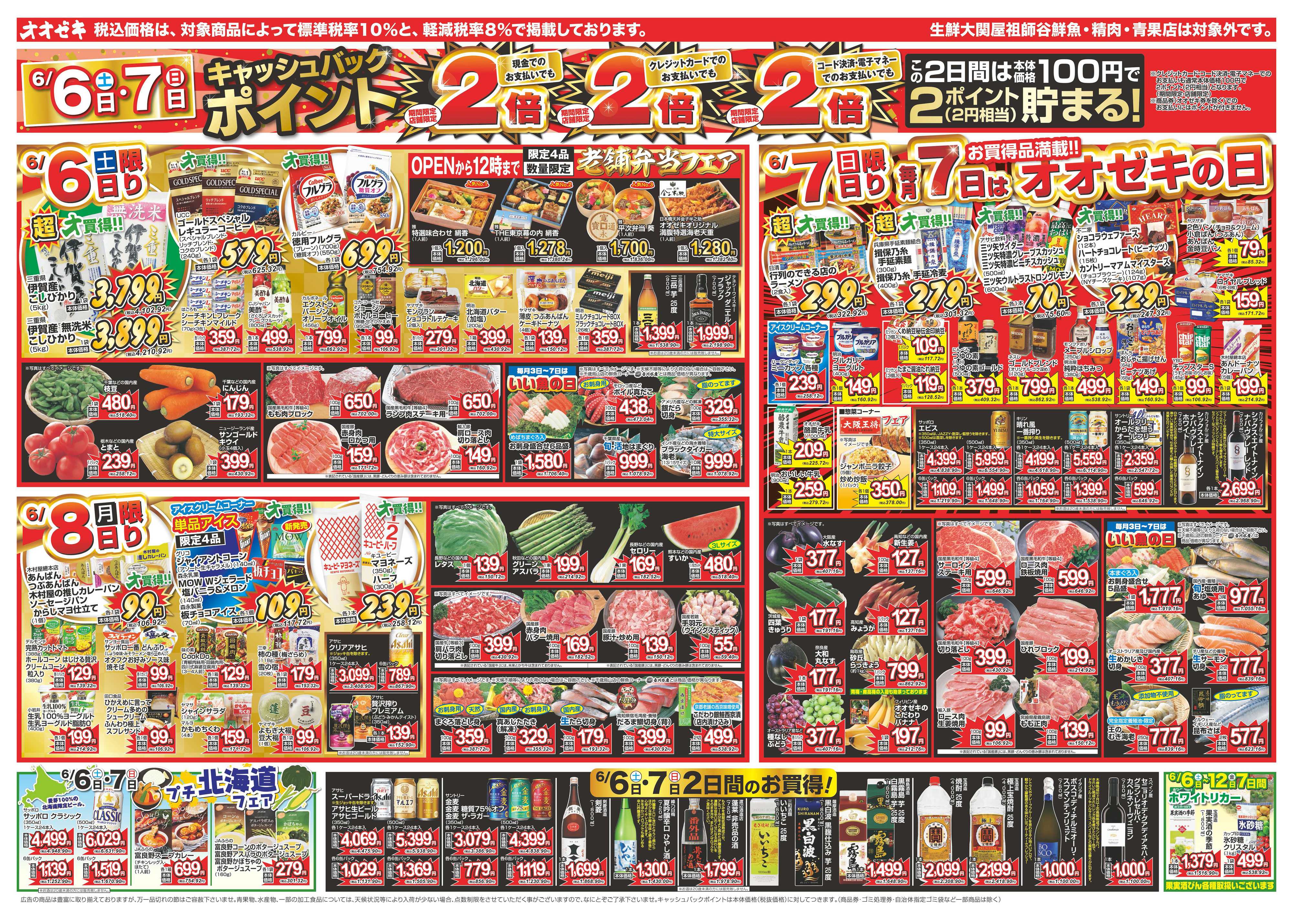 オオゼキ 6/6（土）～6/12（金）