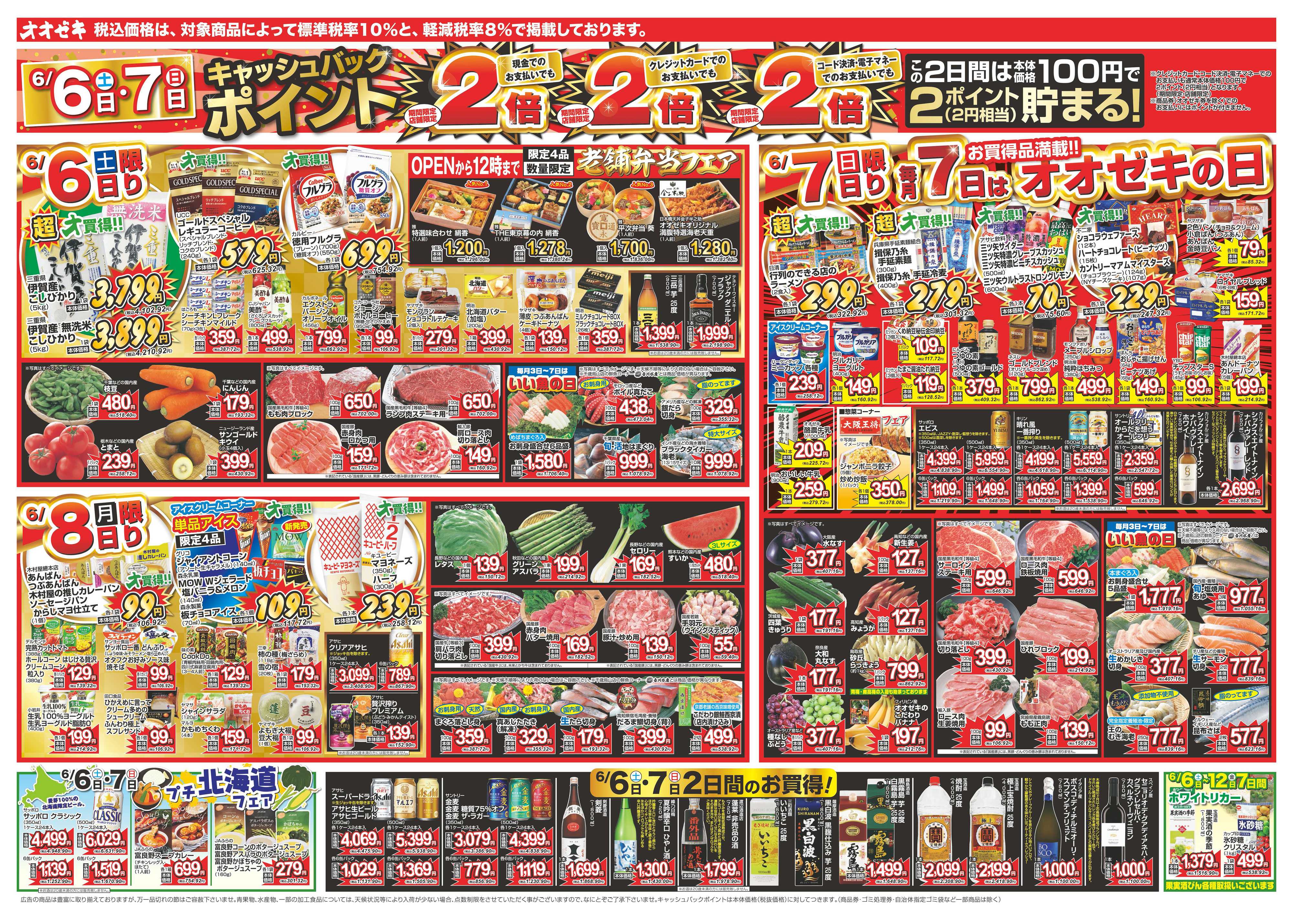 オオゼキ 6/6（土）～6/12（金）