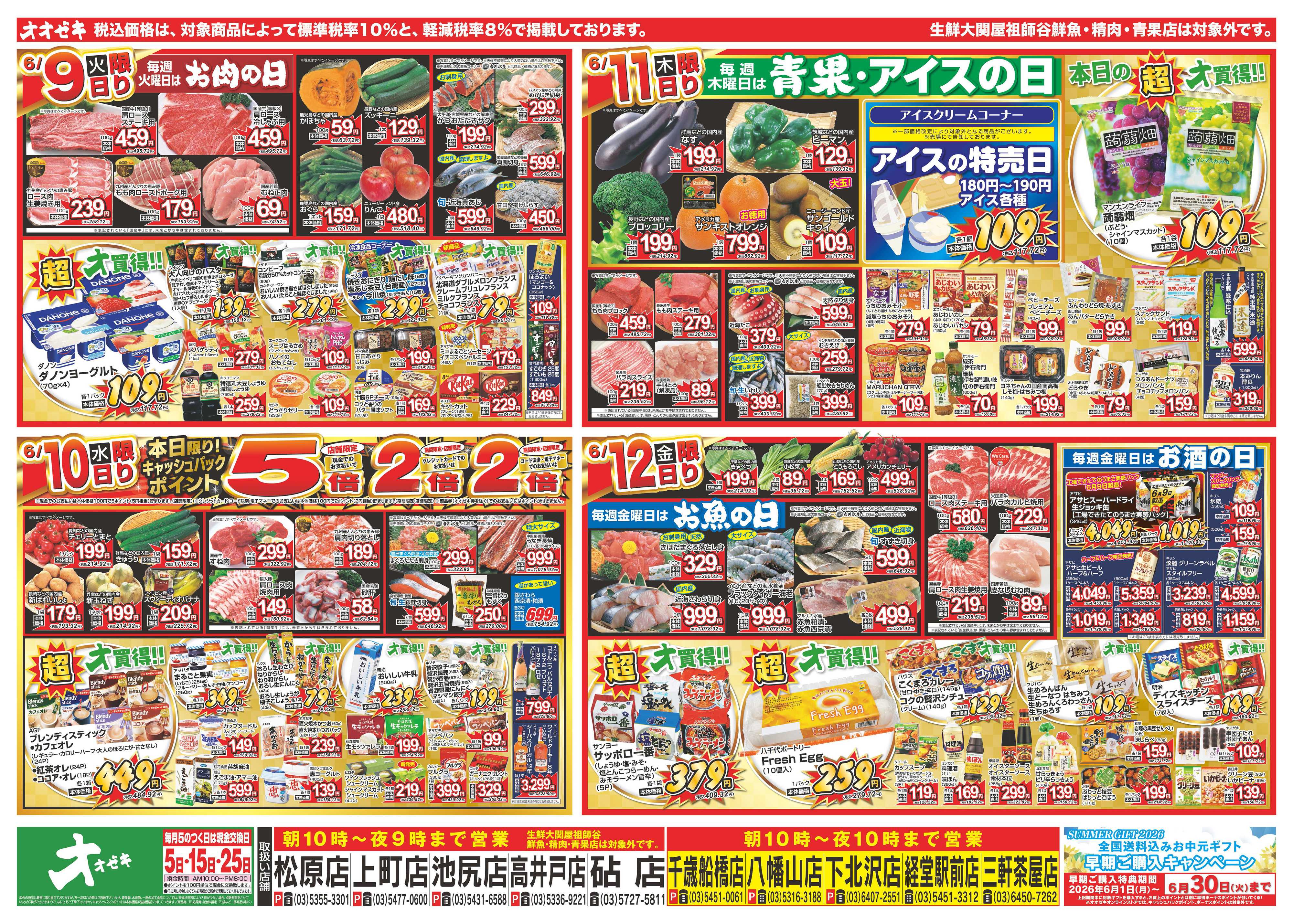 オオゼキ 6/6（土）～6/12（金）