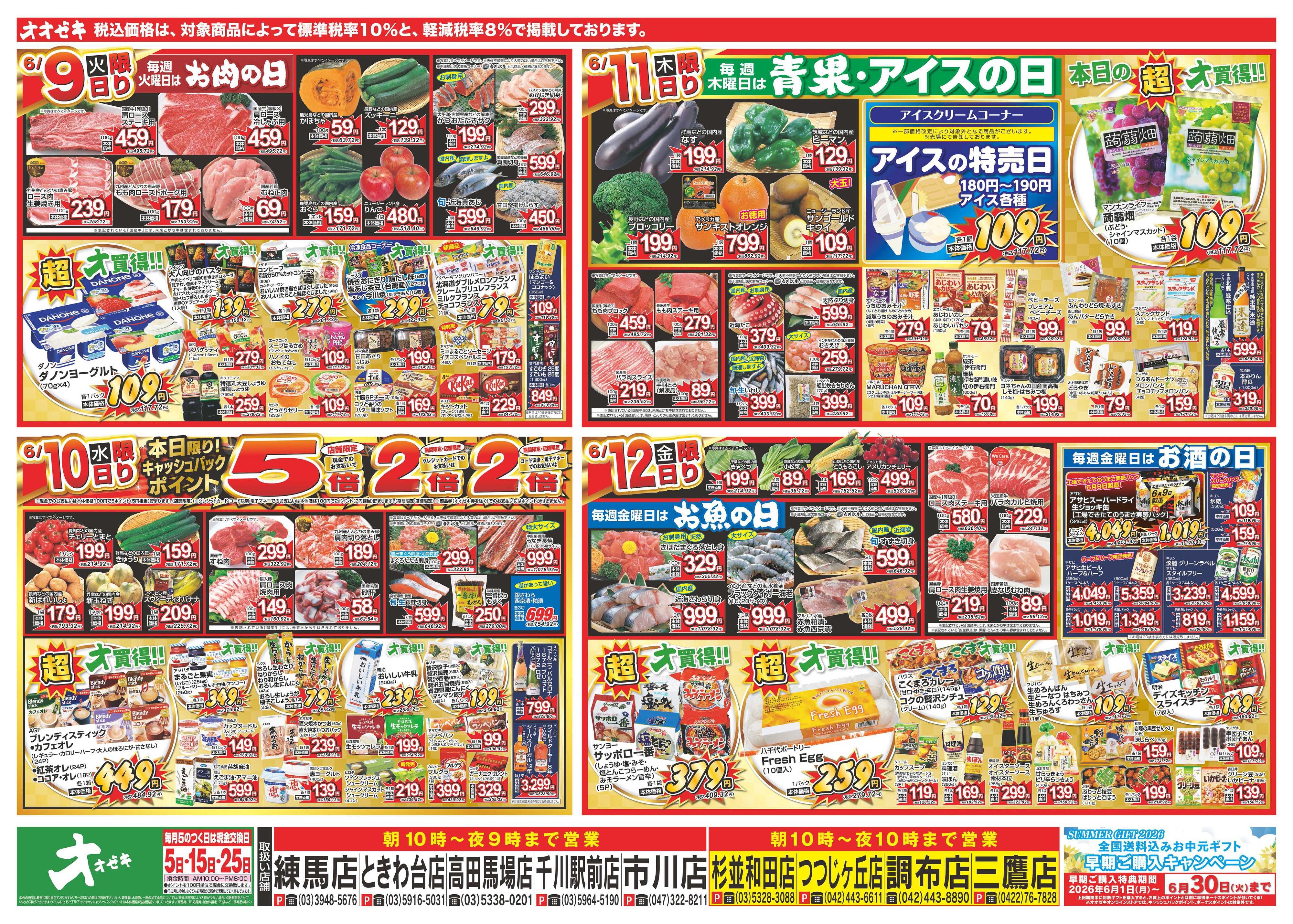 オオゼキ 6/6（土）～6/12（金）