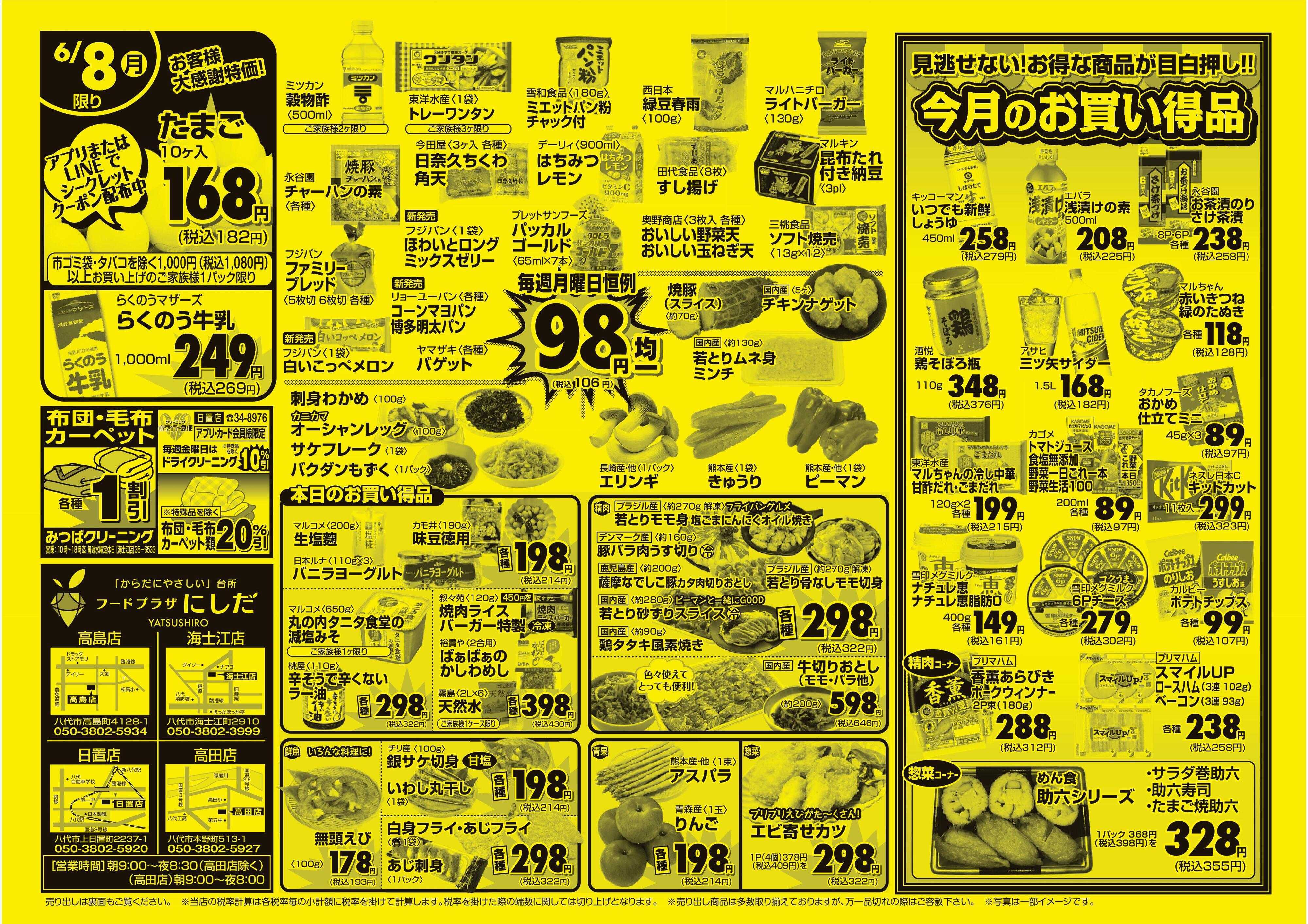 フードプラザにしだ 月曜恒例９８円均一セール