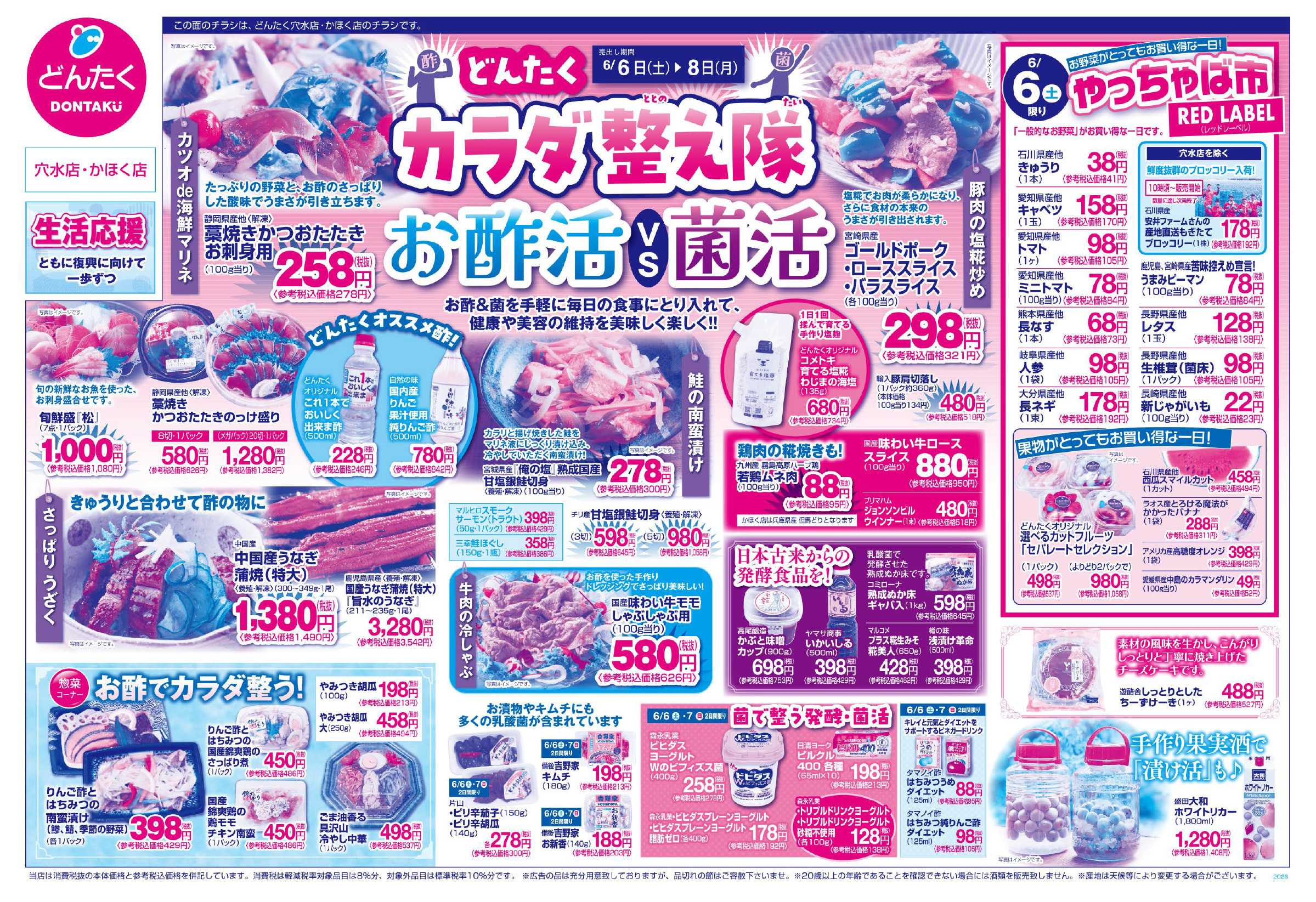 どんたく 6/6（土）やっちゃば市 / 6/6（土）〜8（月）カラダ整え隊「お酢活 VS 菌活」