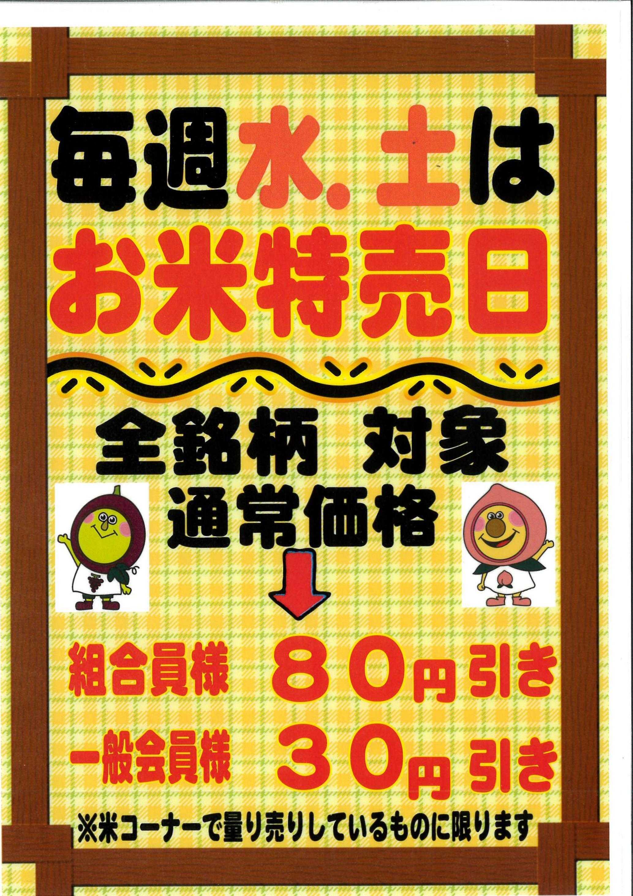 JA尾張中央 FMぐぅぴぃひろば 水曜・土曜米特売日