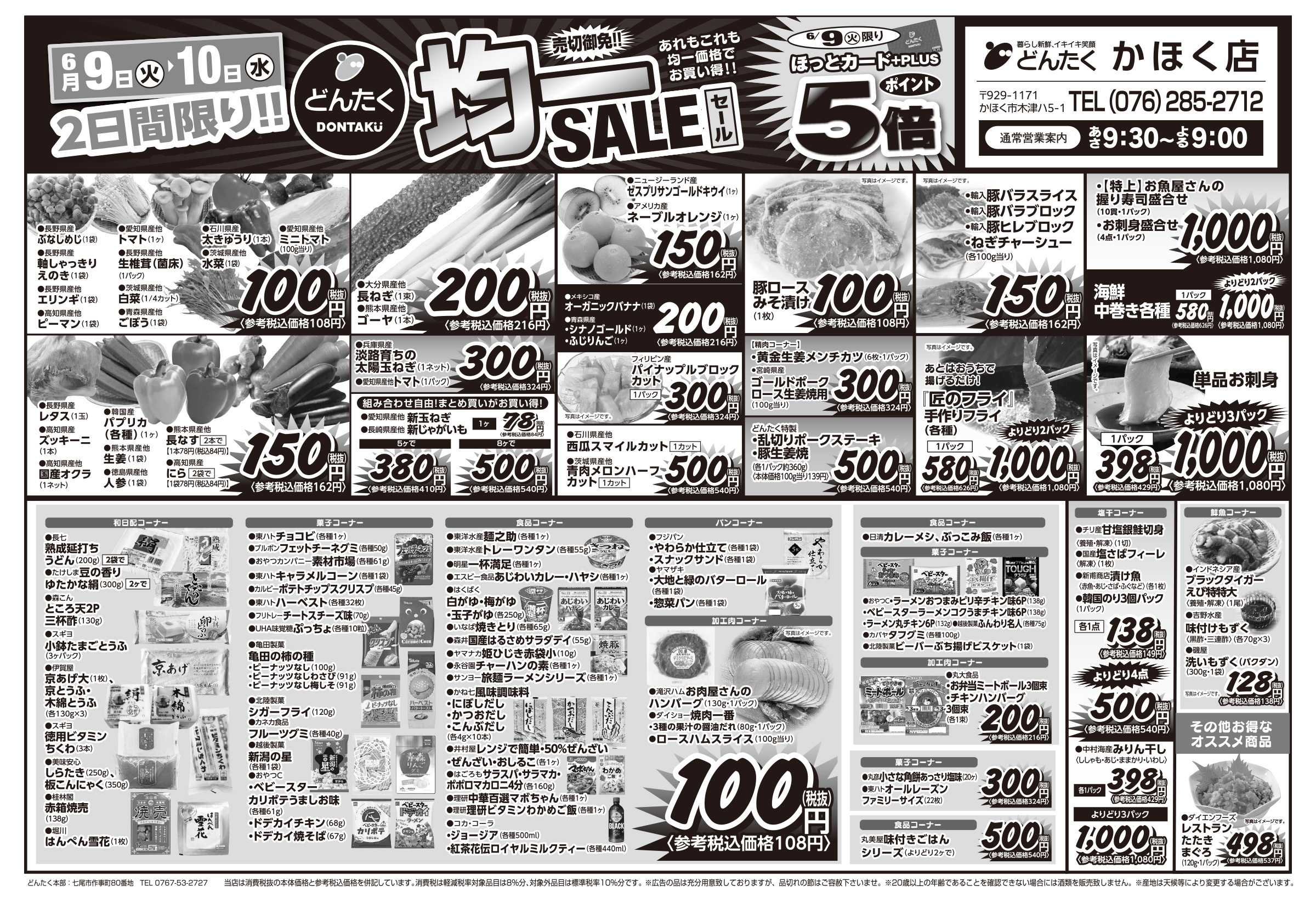どんたく 火水は均一セール開催！火〜金は日替り特価市セール！