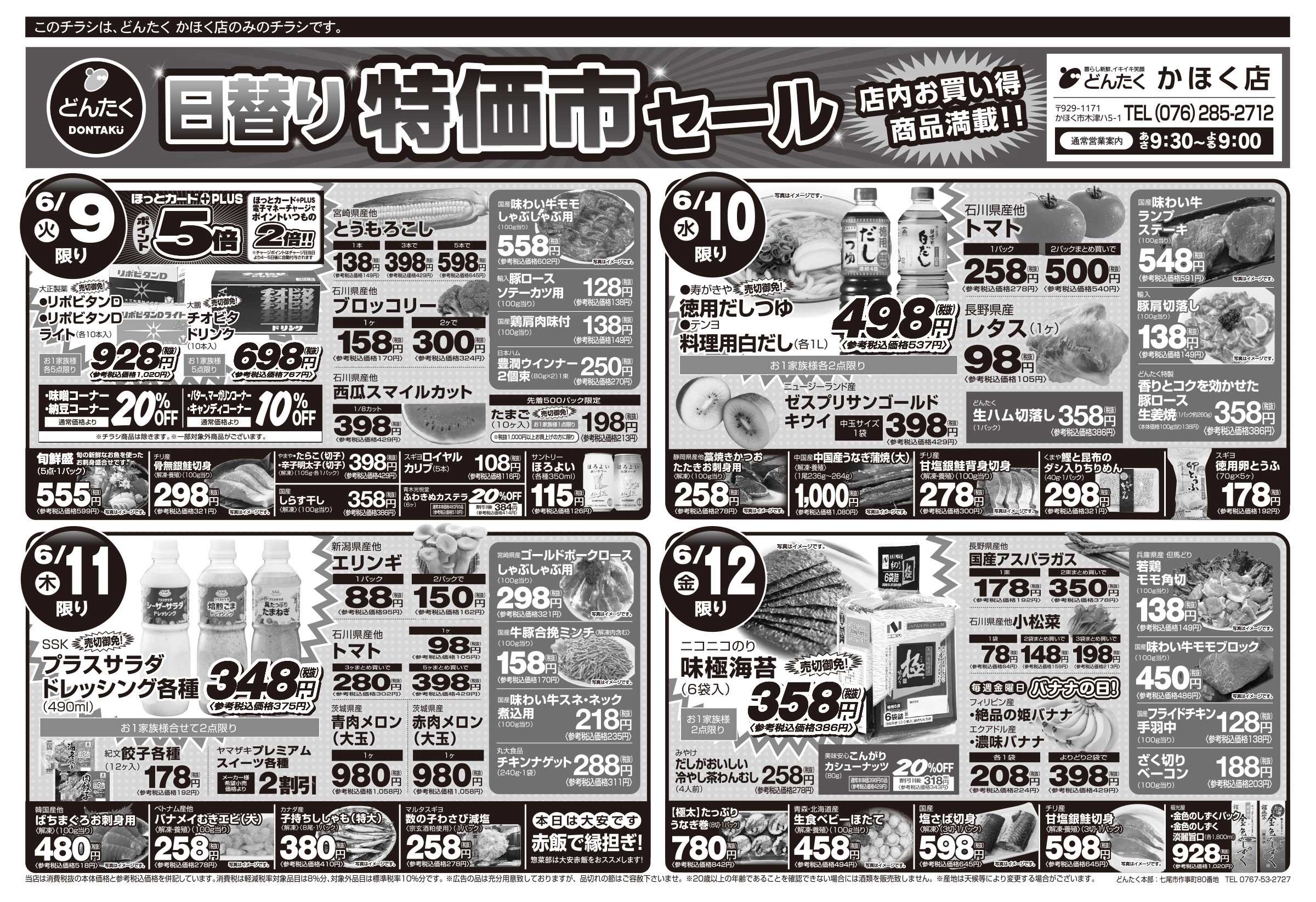 どんたく 火水は均一セール開催！火〜金は日替り特価市セール！