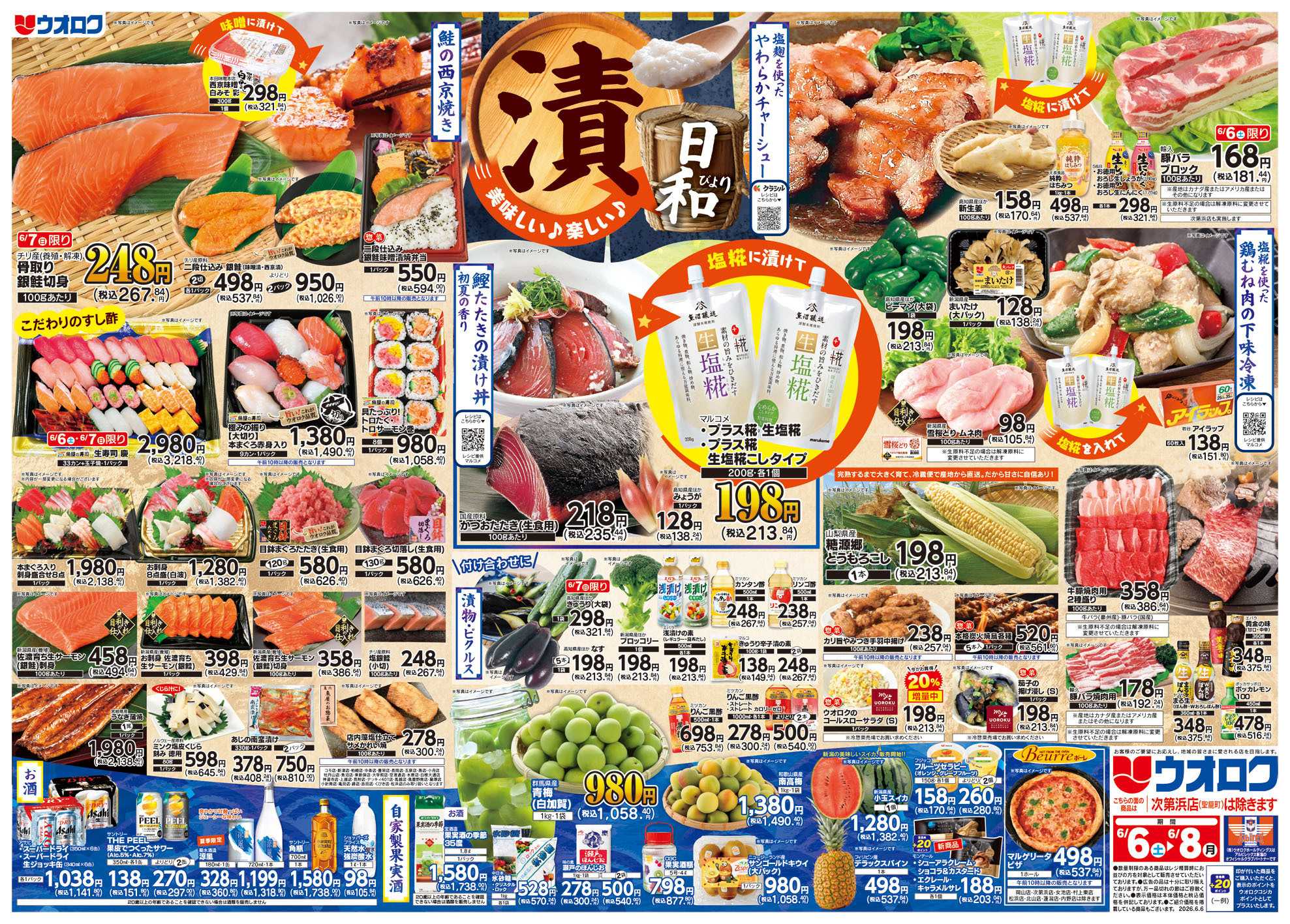 ウオロク 漬日和
