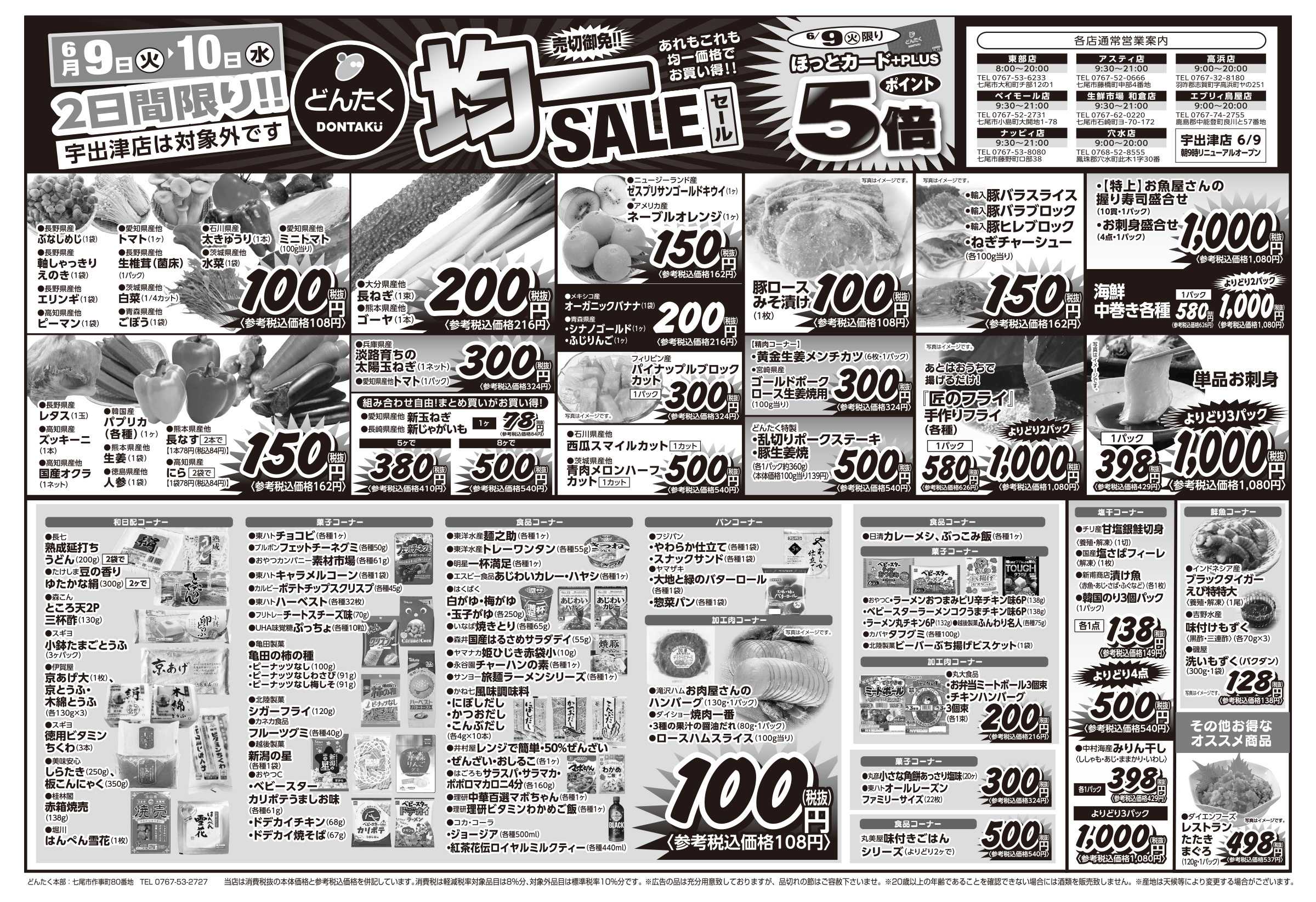 どんたく 火水は均一セール開催！火〜金は日替り特価市セール！
