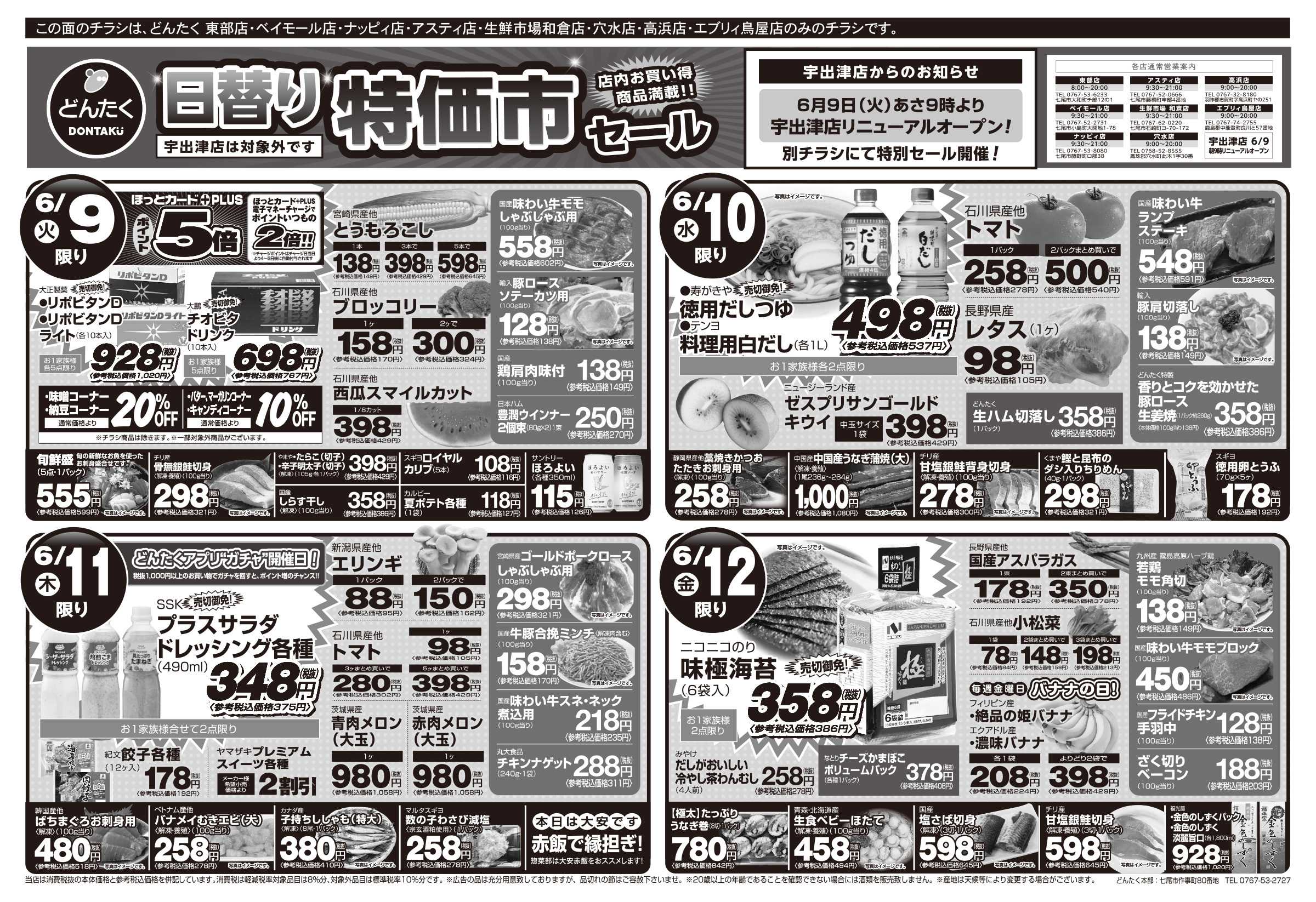 どんたく 火水は均一セール開催！火〜金は日替り特価市セール！