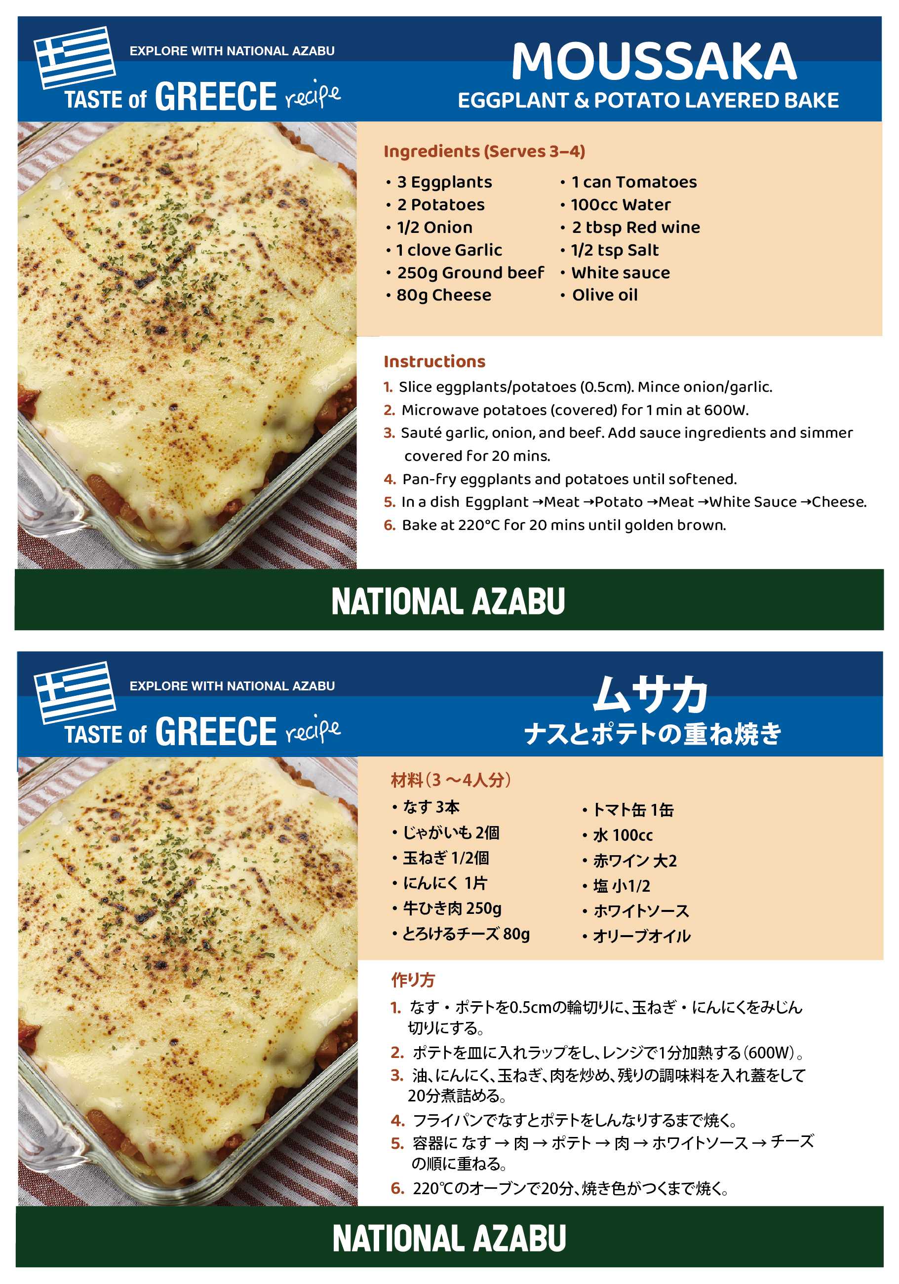 ナショナル麻布 ナショナル麻布  2026年6月 ギリシャ ムサカレシピ