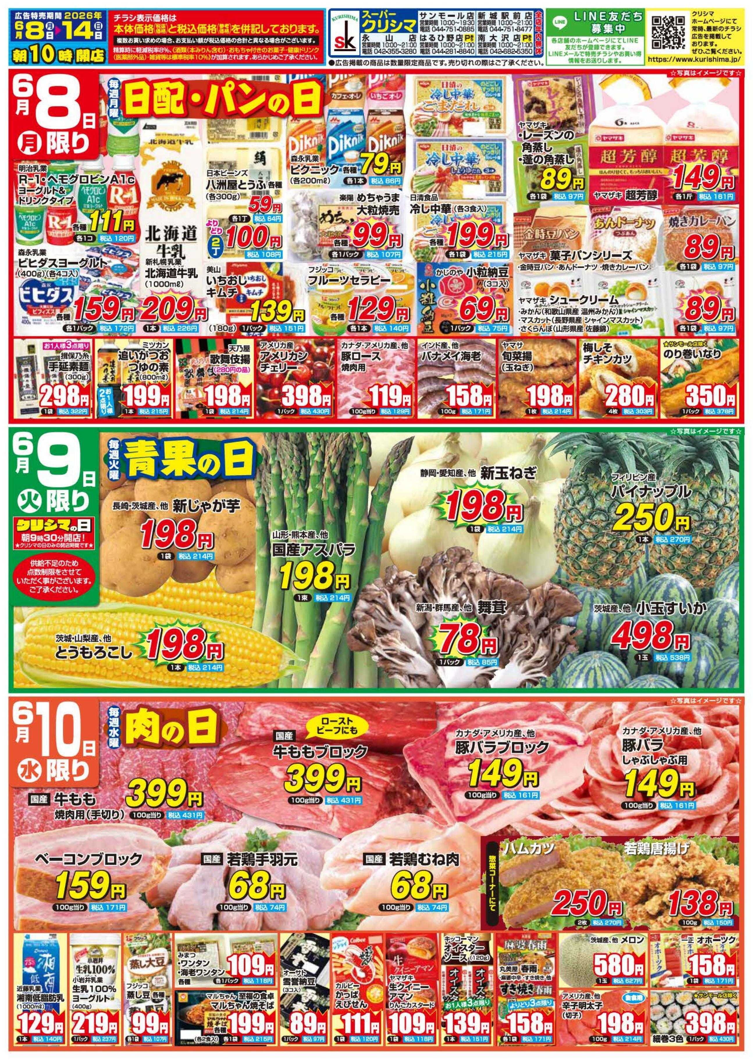 スーパークリシマ 「週間日替わり特売」のお知らせです。