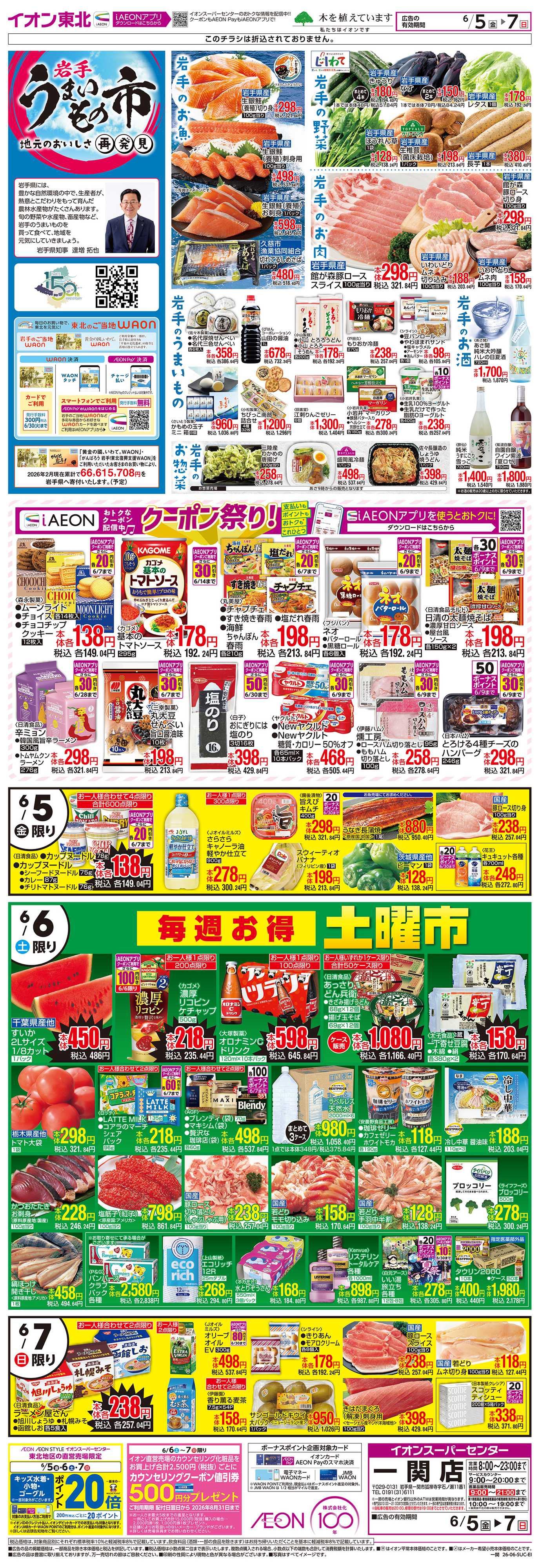 イオンスーパーセンター 岩手うまいもの市