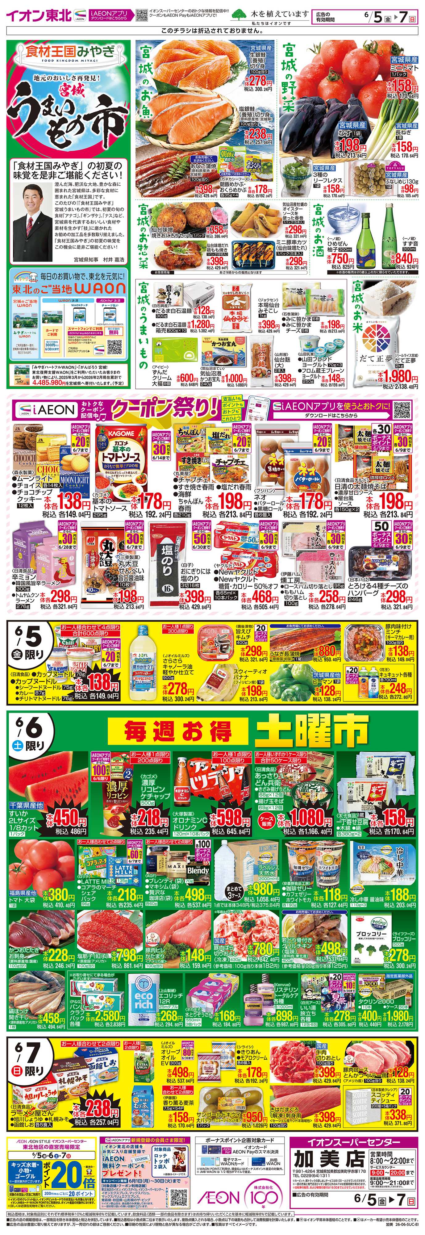 イオンスーパーセンター 宮城うまいもの市