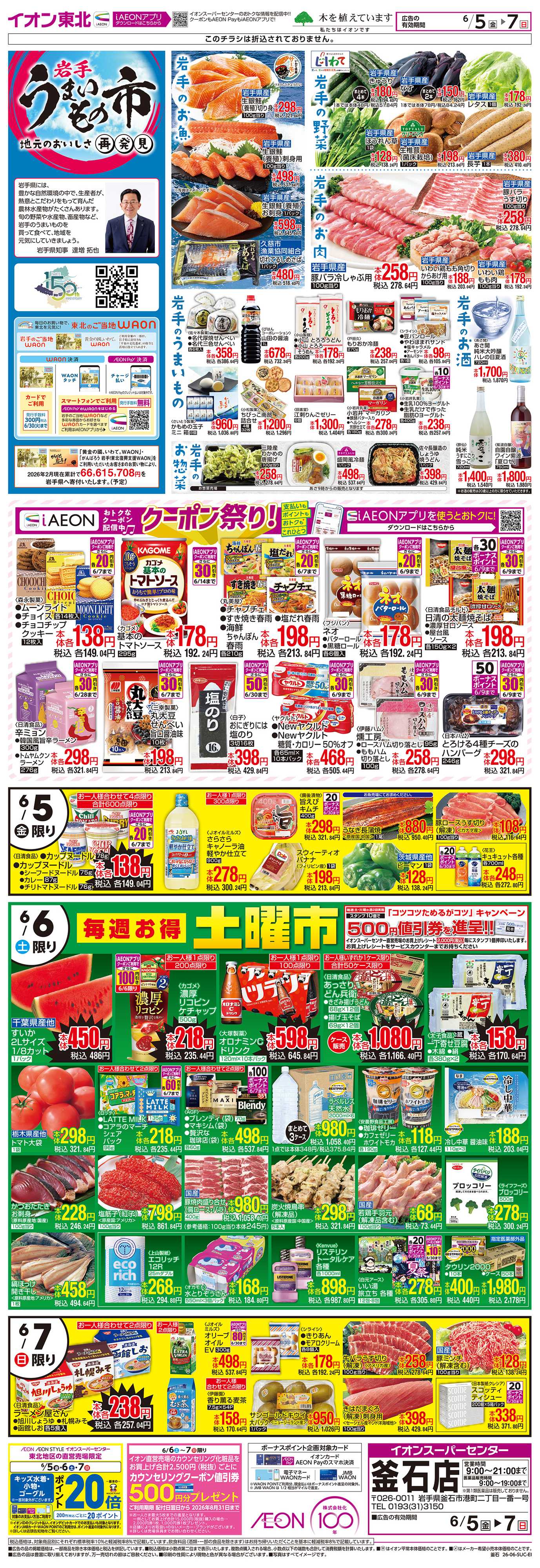 イオンスーパーセンター 岩手うまいもの市