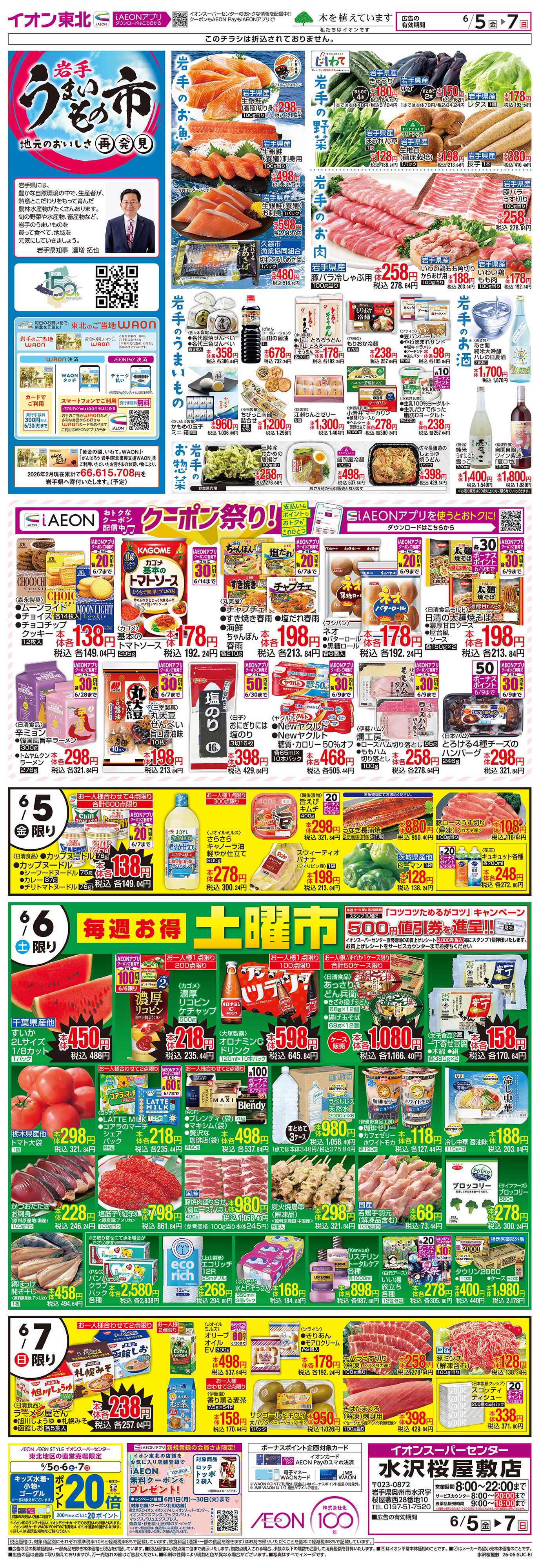 イオンスーパーセンター 岩手うまいもの市