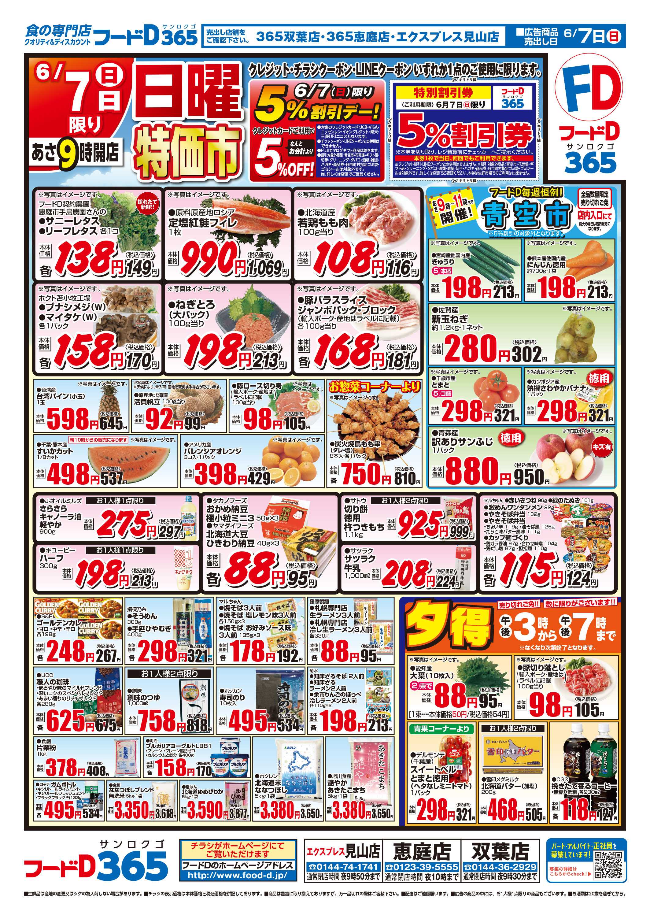 フードD 日曜特価市
