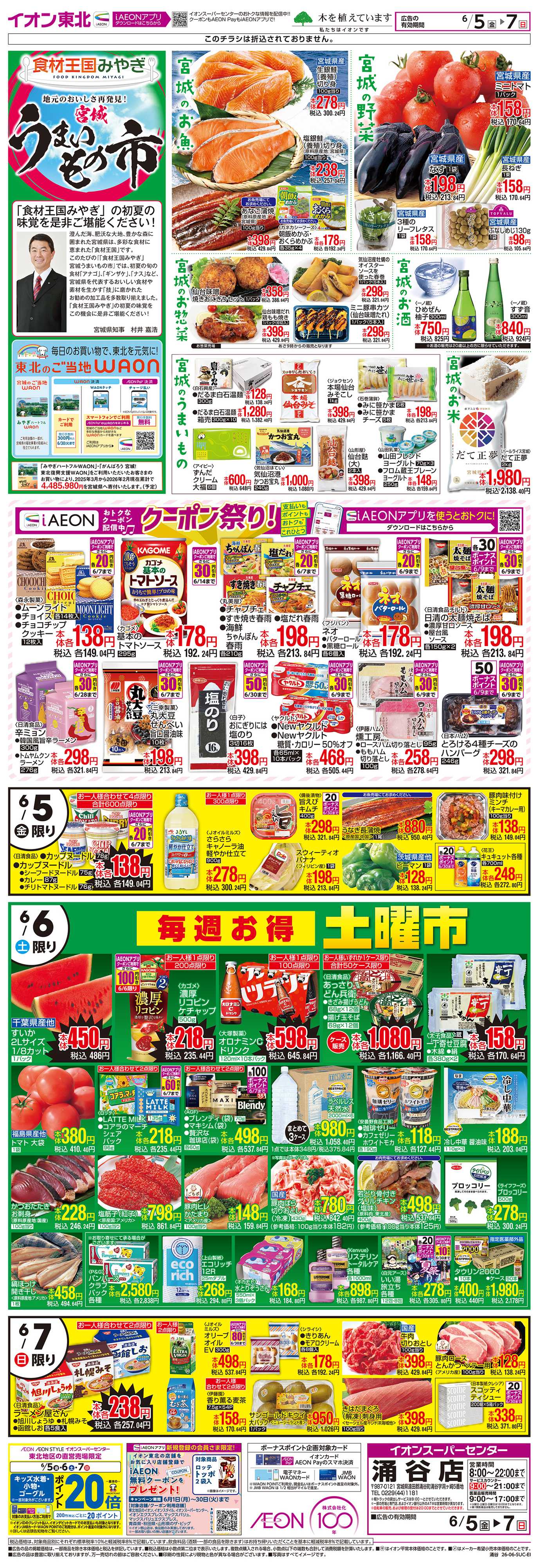 イオンスーパーセンター 宮城うまいもの市
