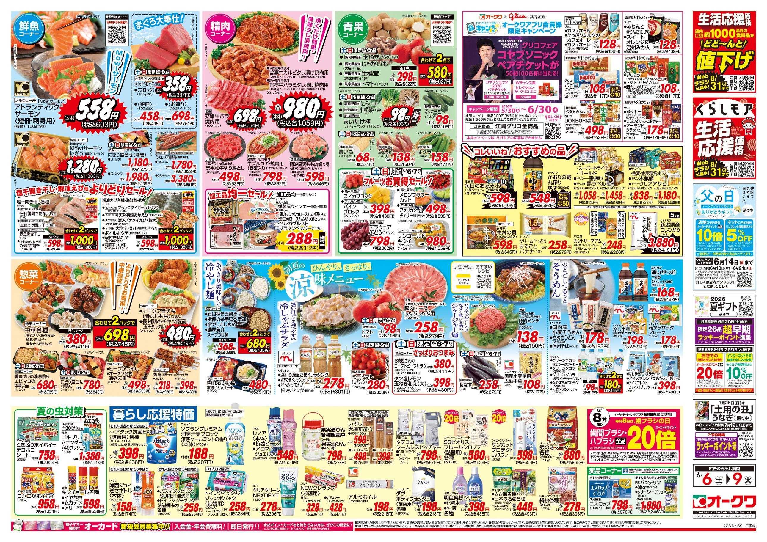 オークワ 初夏の涼味メニュー