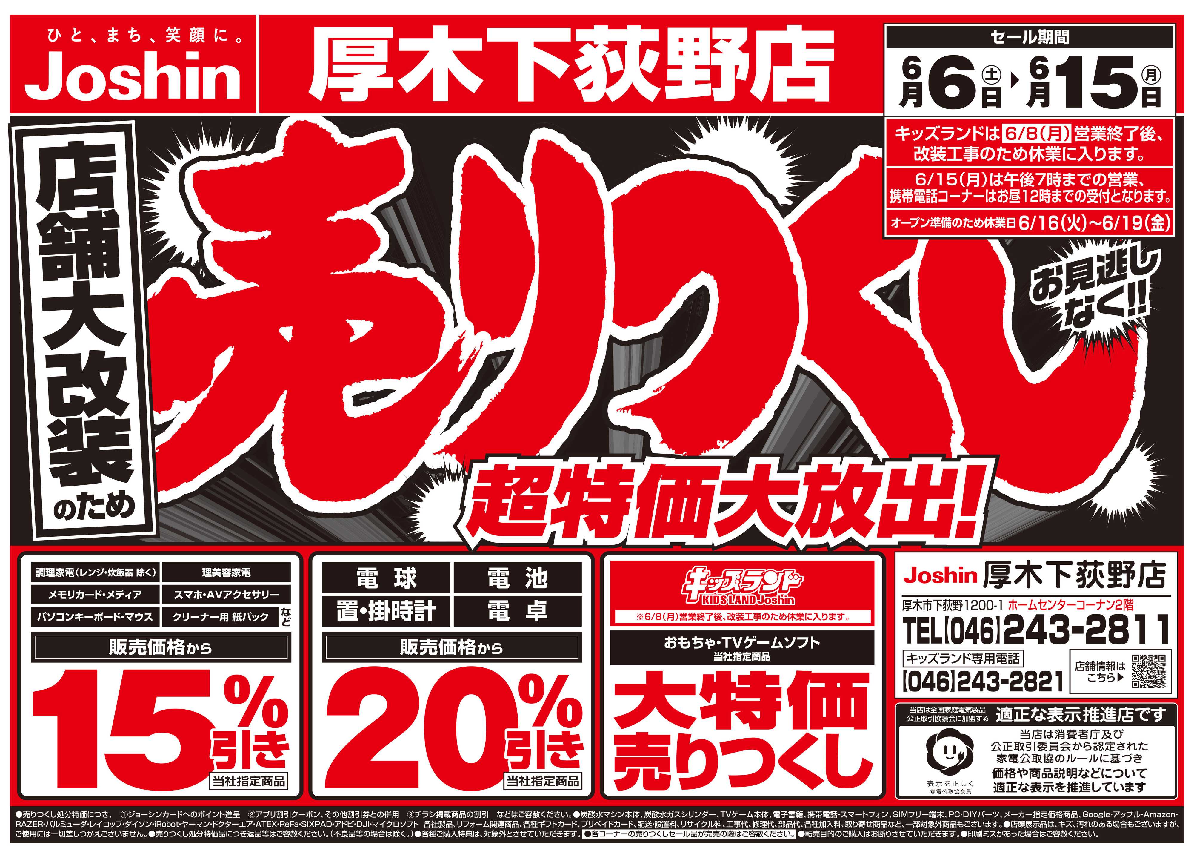 Joshin 店舗大改装のため売りつくしセール2弾