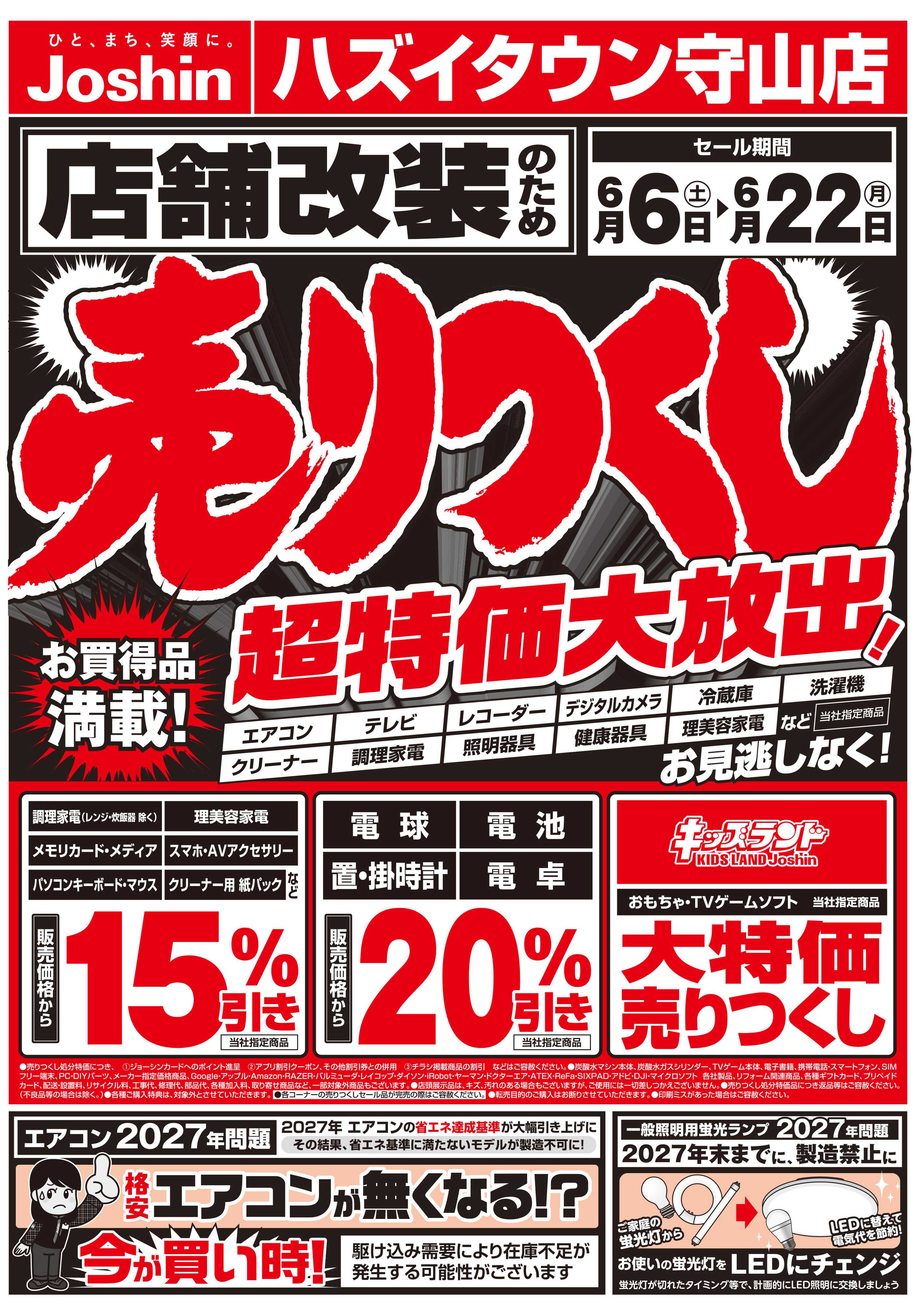 Joshin 店舗改装のため売りつくしセール1弾