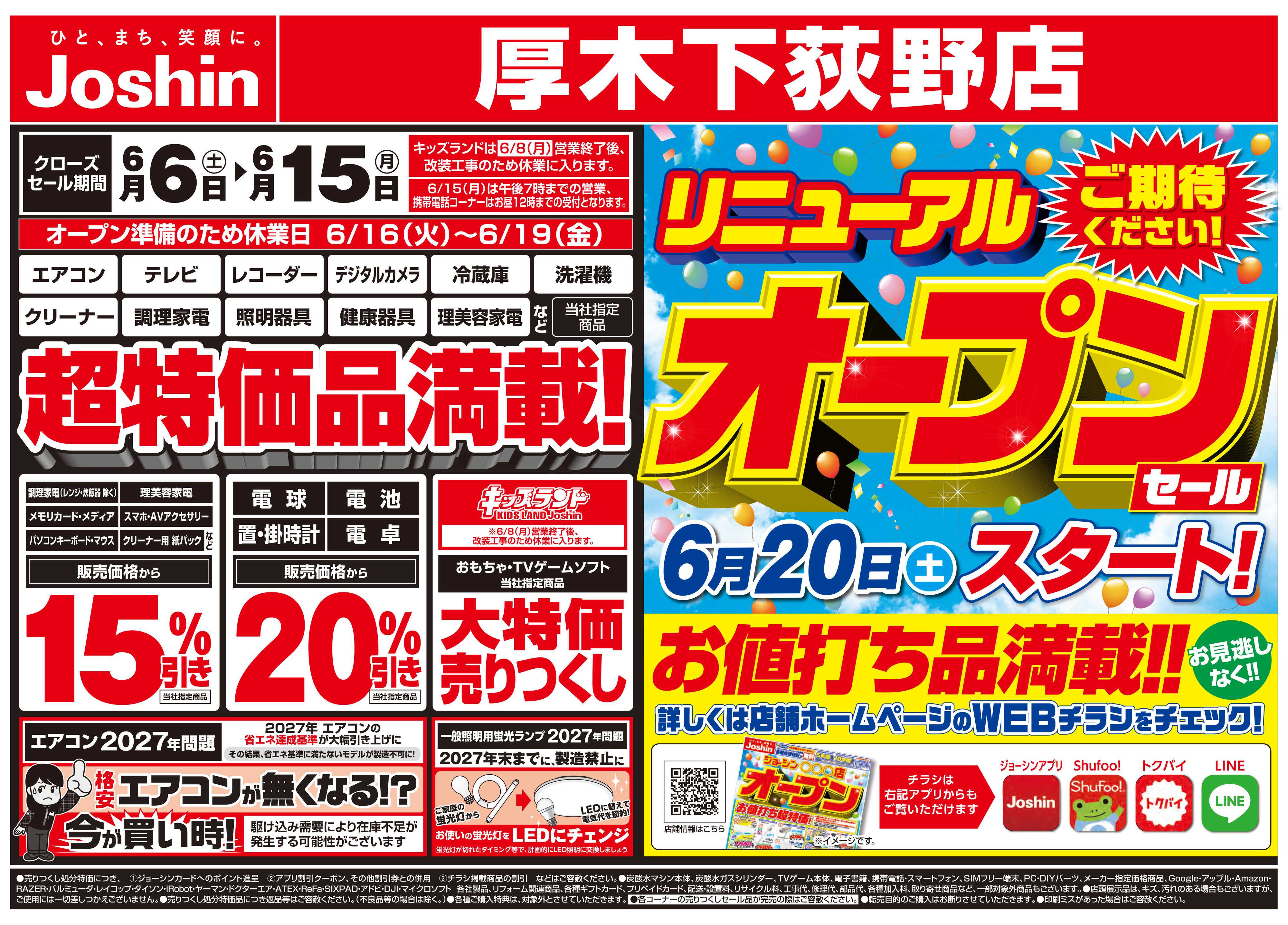 Joshin 店舗大改装のため売りつくしセール2弾