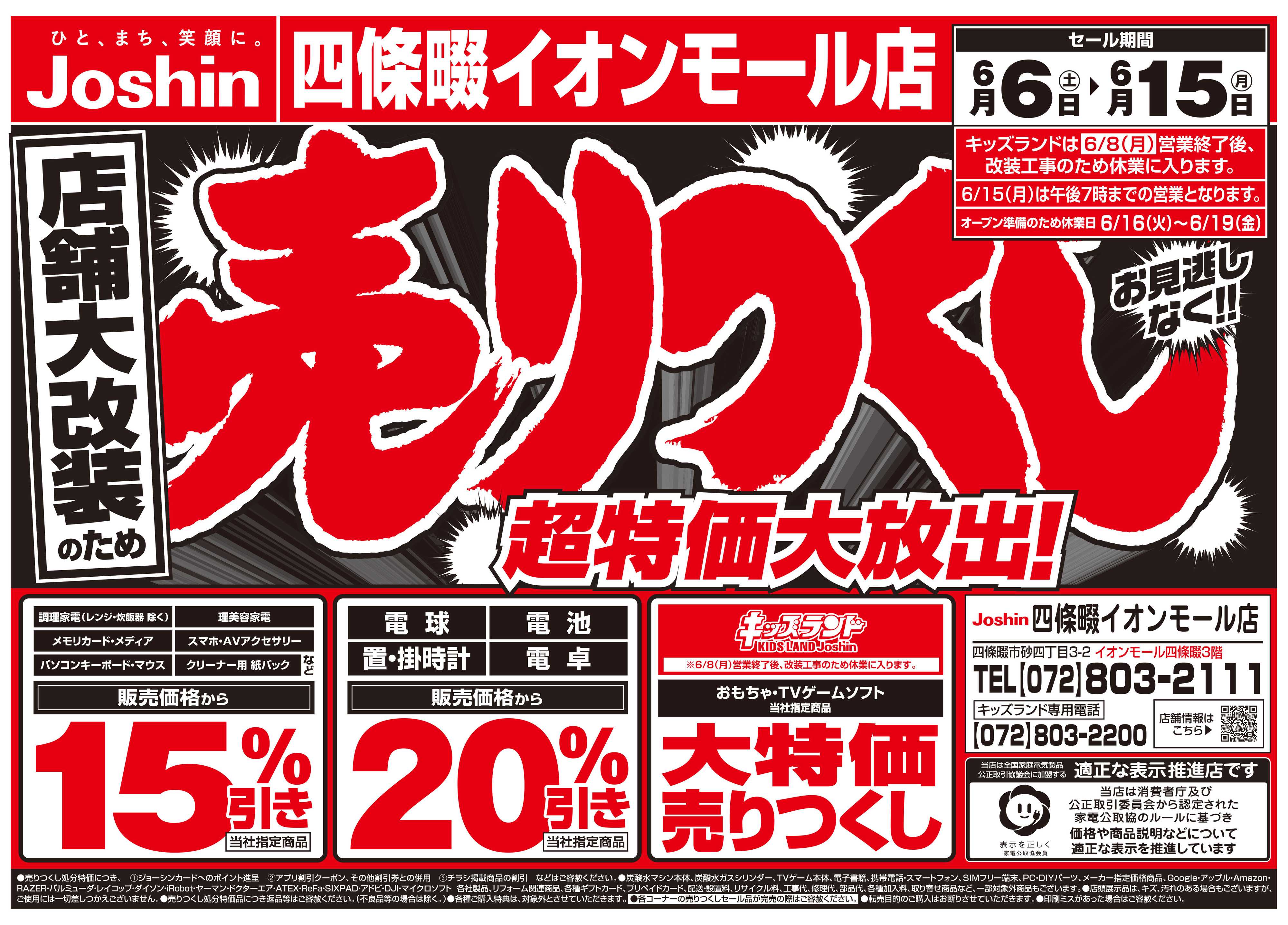 Joshin 店舗大改装のため売りつくしセール2弾