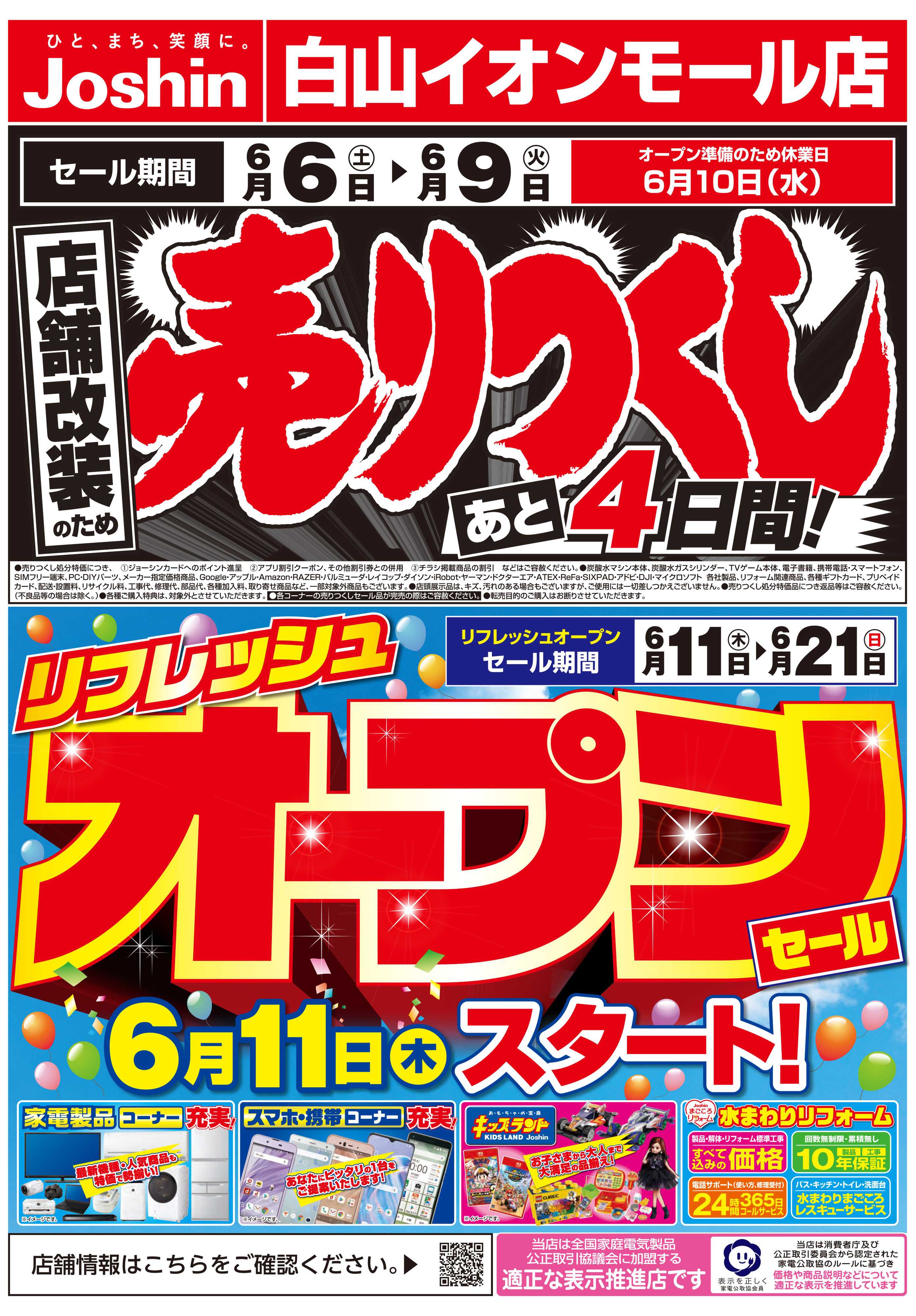 Joshin 店舗改装のため売りつくしセール3弾