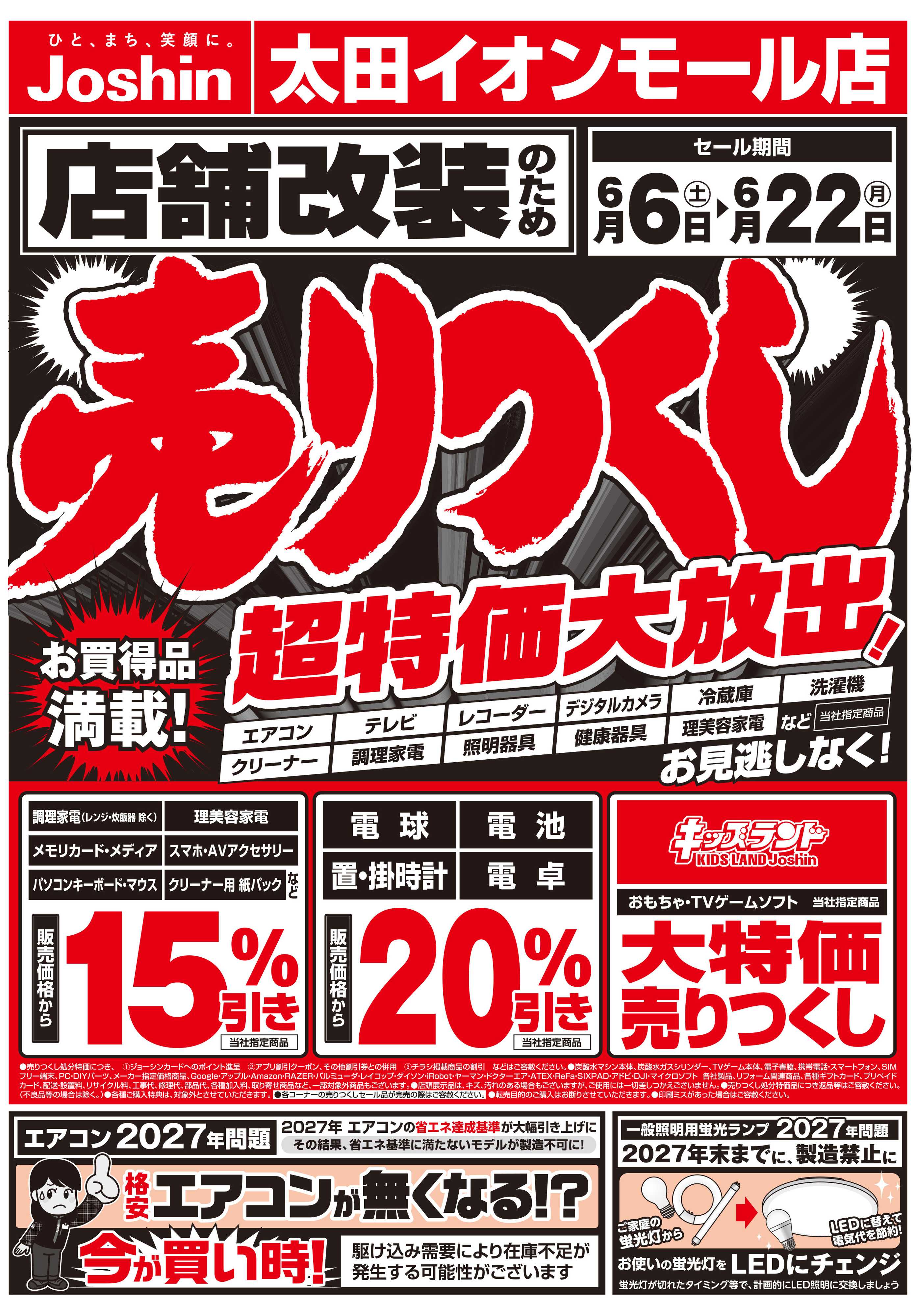 Joshin 店舗改装のため売りつくしセール1弾