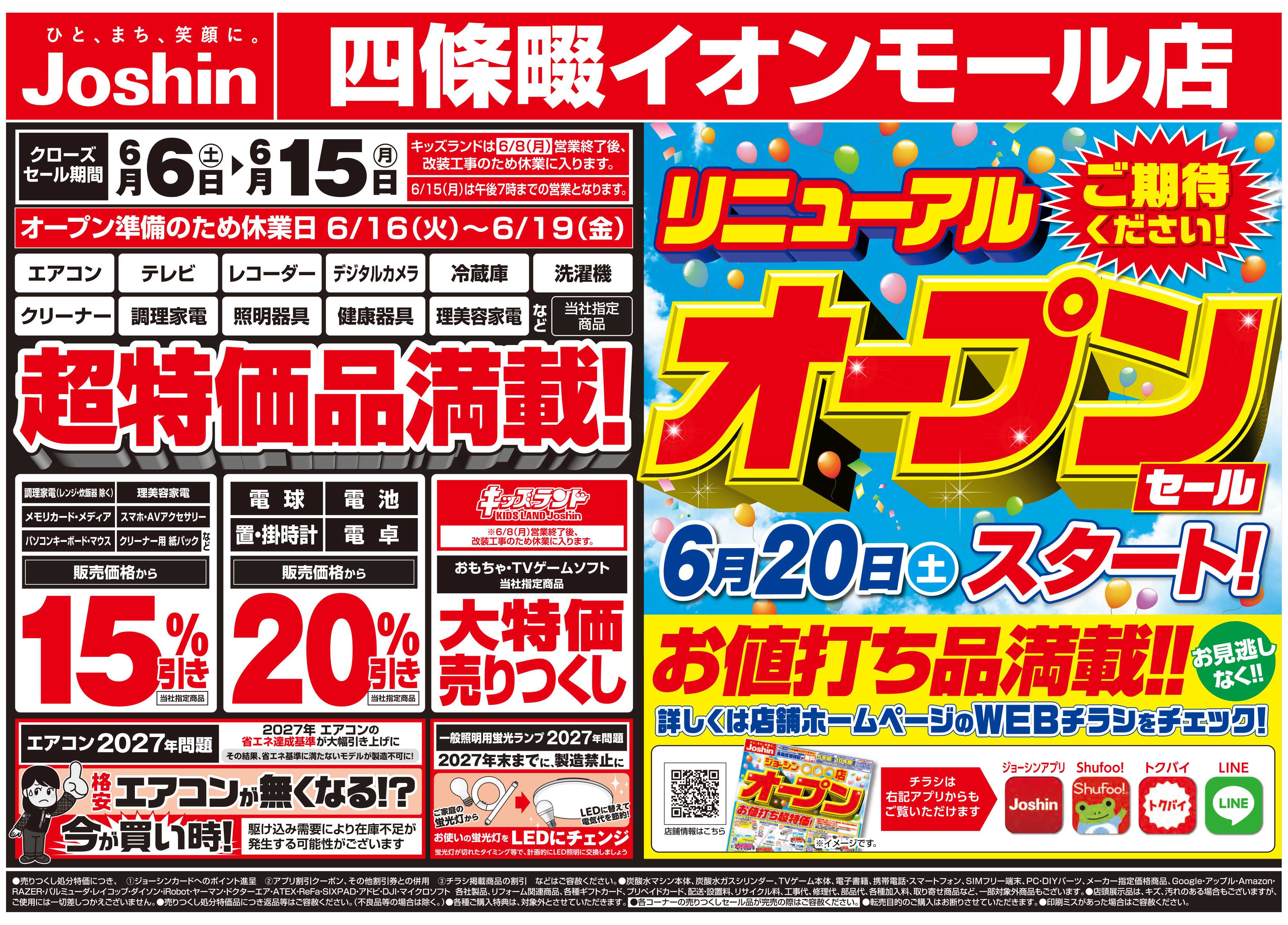 Joshin 店舗大改装のため売りつくしセール2弾