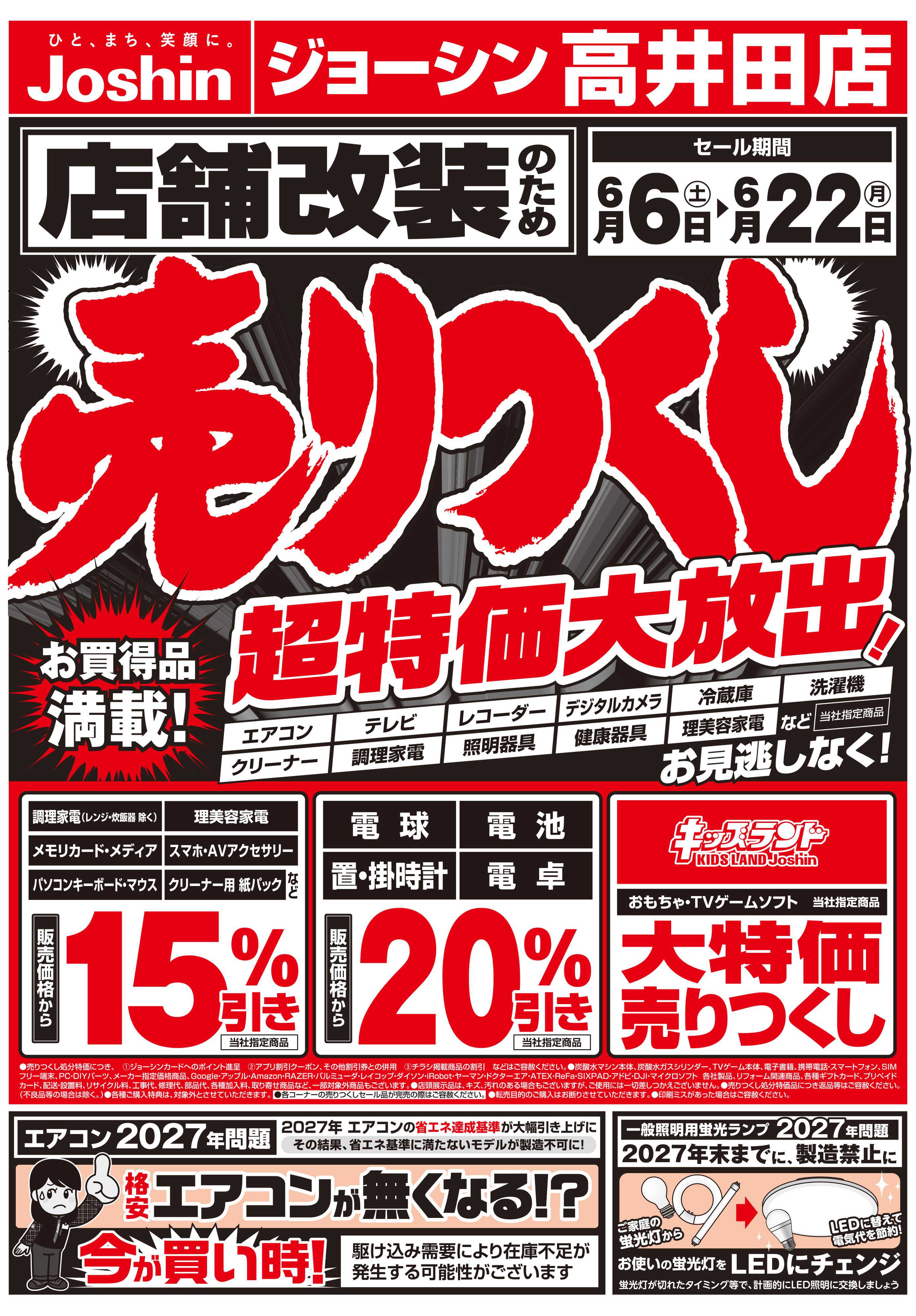 Joshin 店舗改装のため売りつくしセール1弾