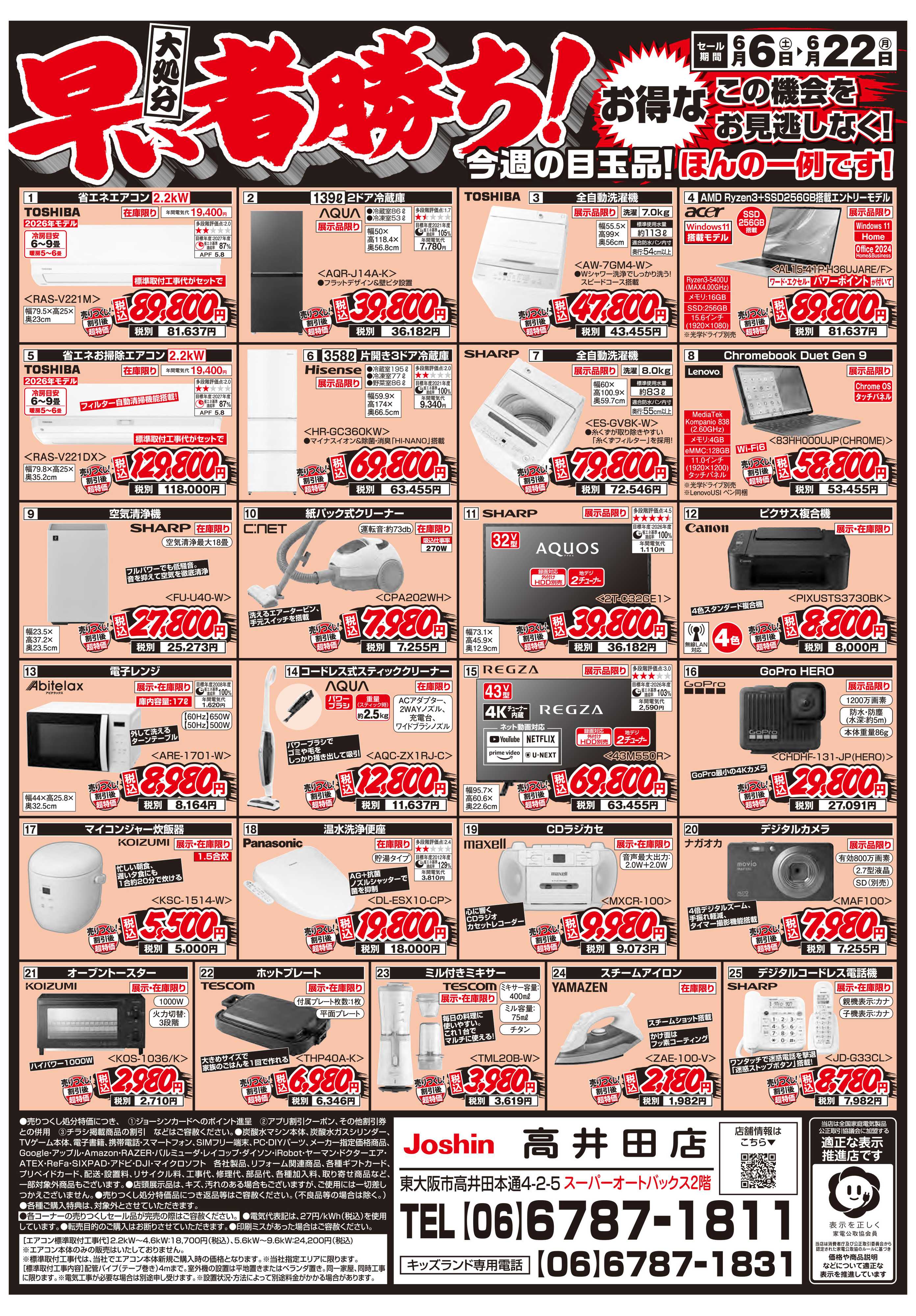 Joshin 店舗改装のため売りつくしセール1弾