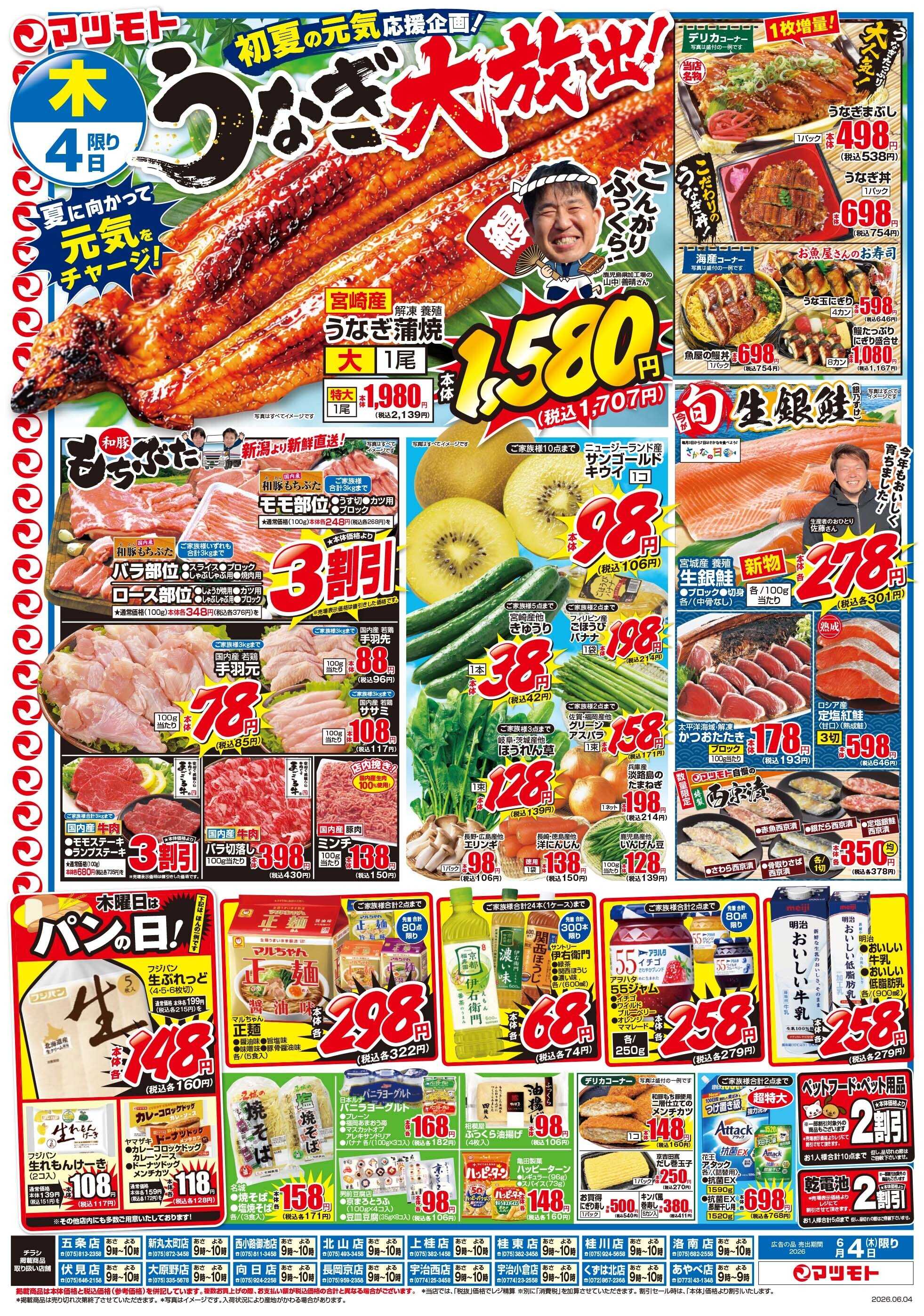 マツモト 【初夏の元気応援！うなぎ大放出！】6／4（木）～5（金）_B