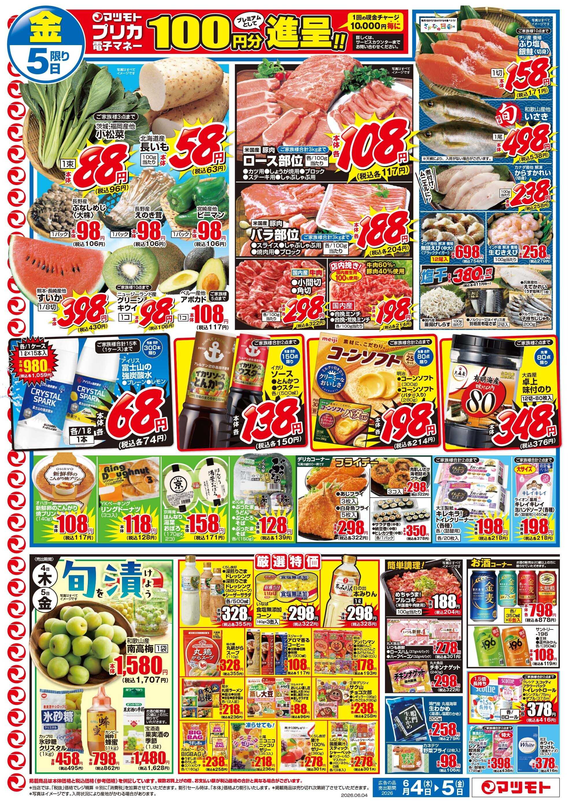 マツモト 【初夏の元気応援！うなぎ大放出！】6／4（木）～5（金）_B