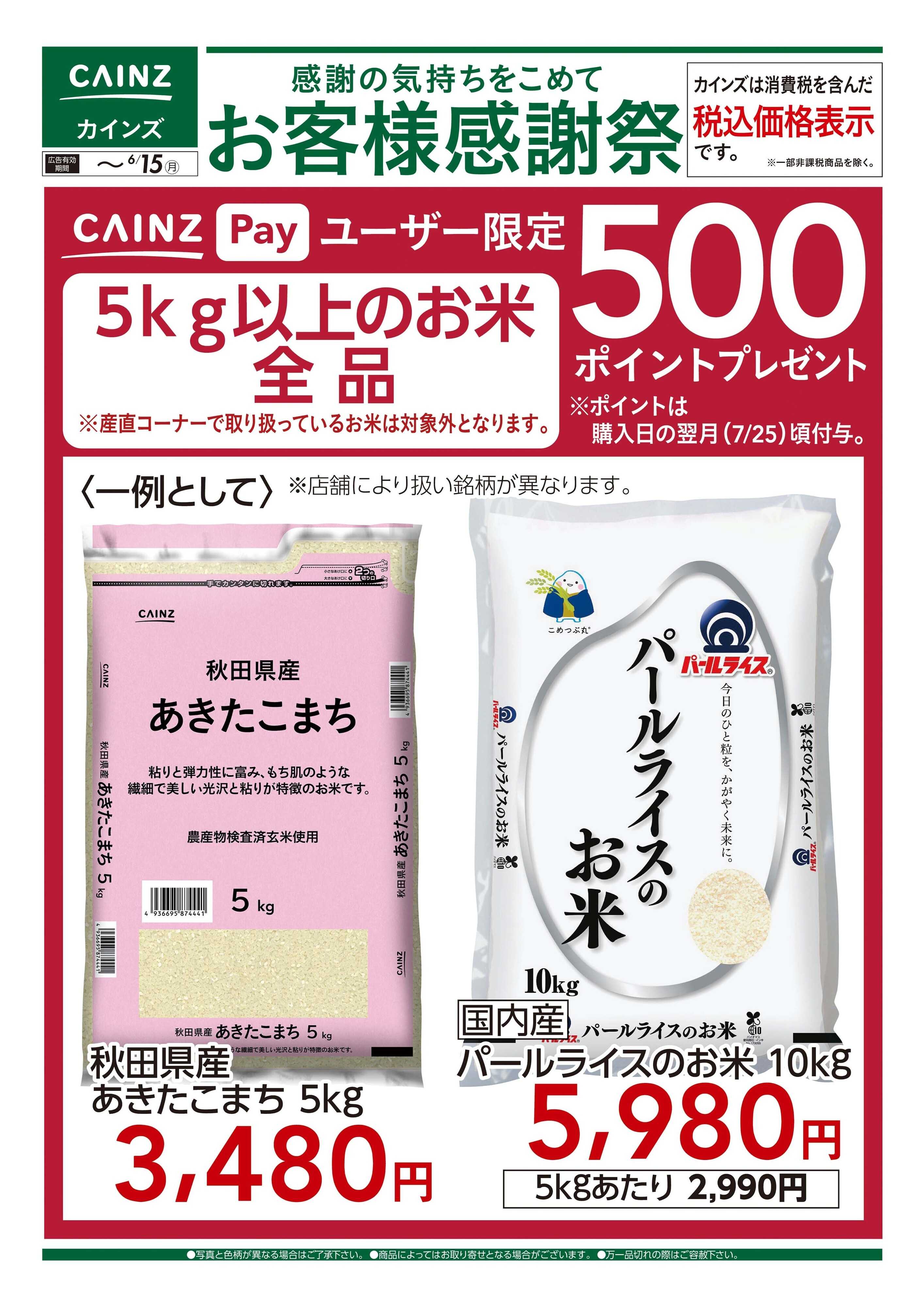カインズ お客様感謝祭 お米500ポイントプレゼント 6/6号