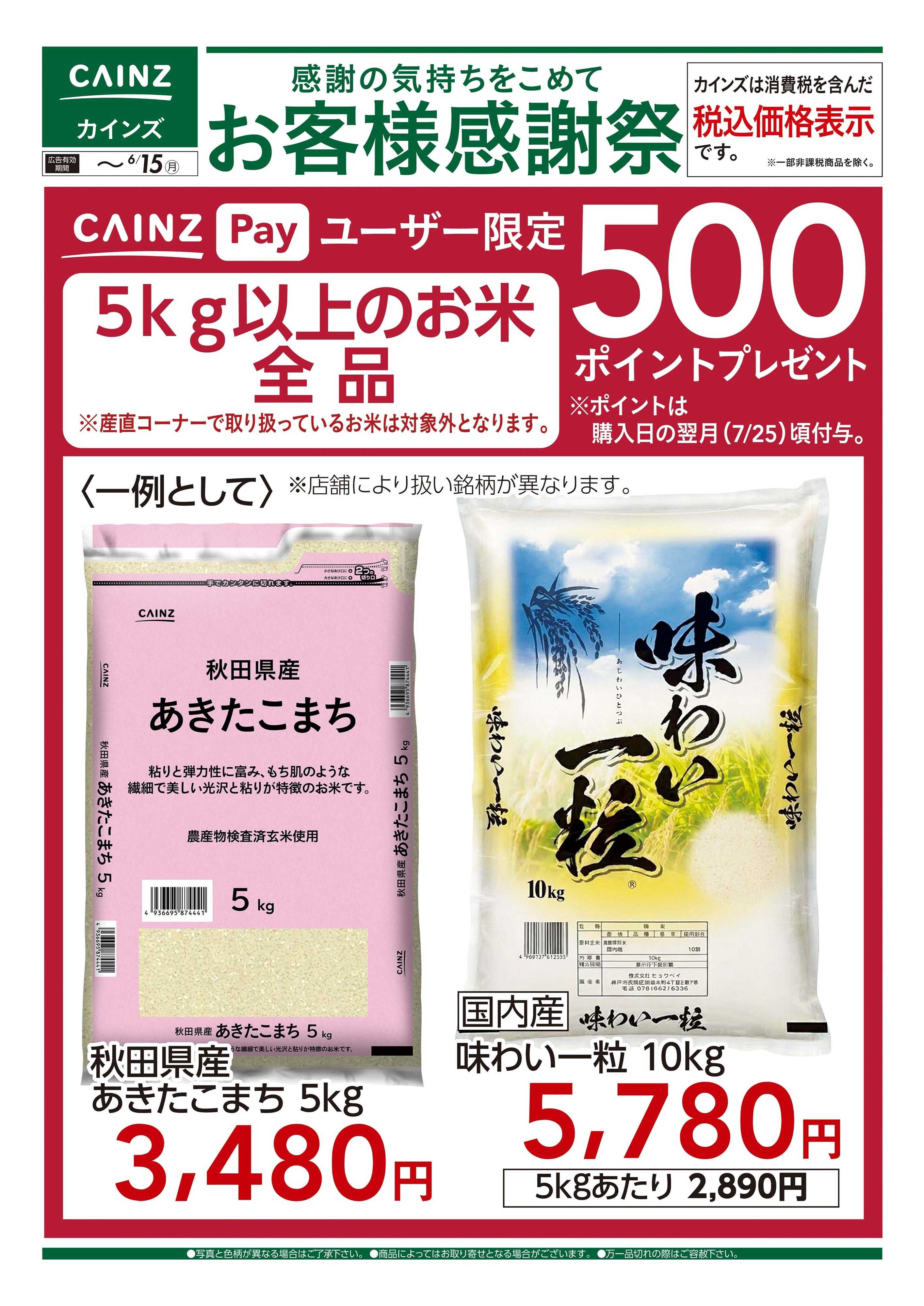 カインズ お客様感謝祭 お米500ポイントプレゼント 6/6号