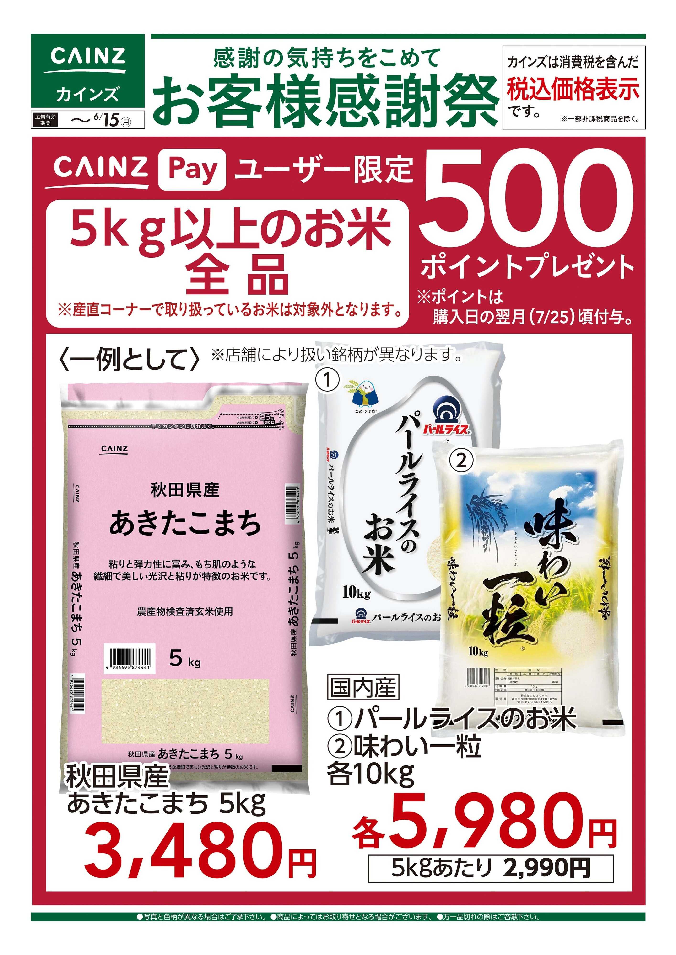 カインズ お客様感謝祭 お米500ポイントプレゼント 6/6号