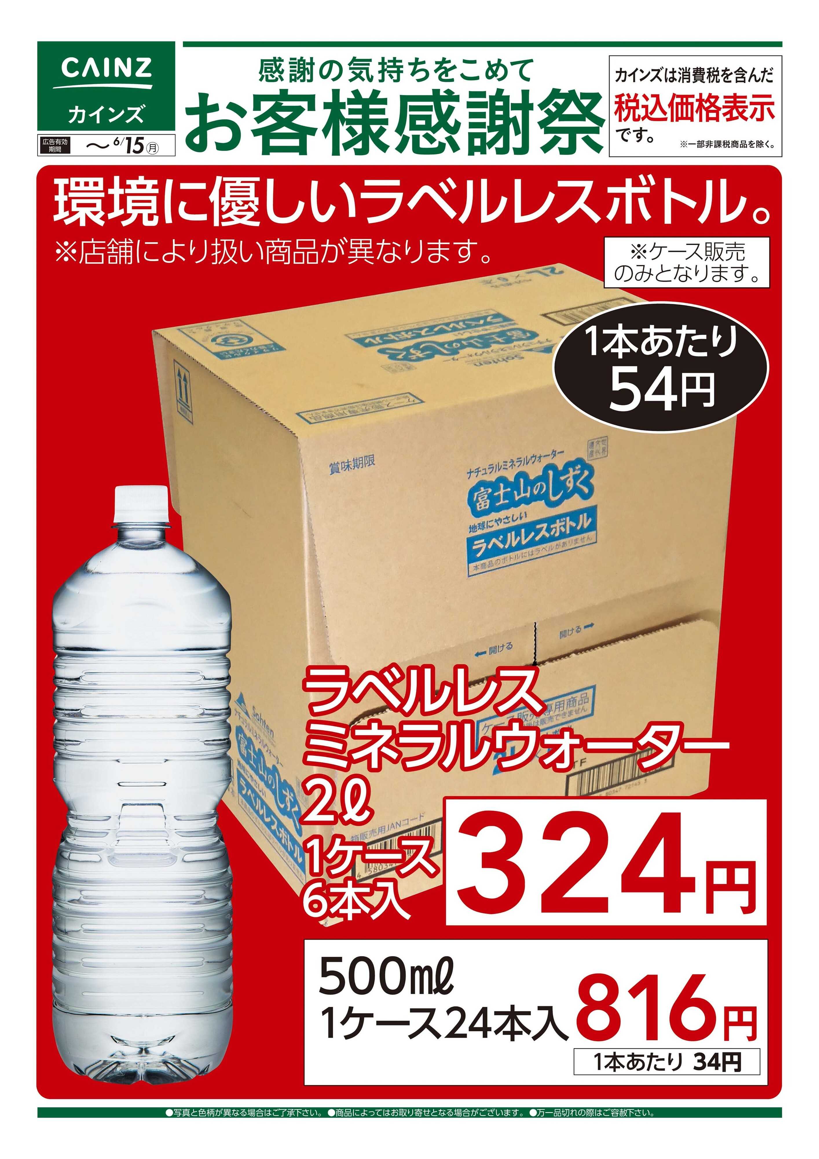 カインズ お客様感謝祭 環境に優しいラベルレスボトル 6/6号