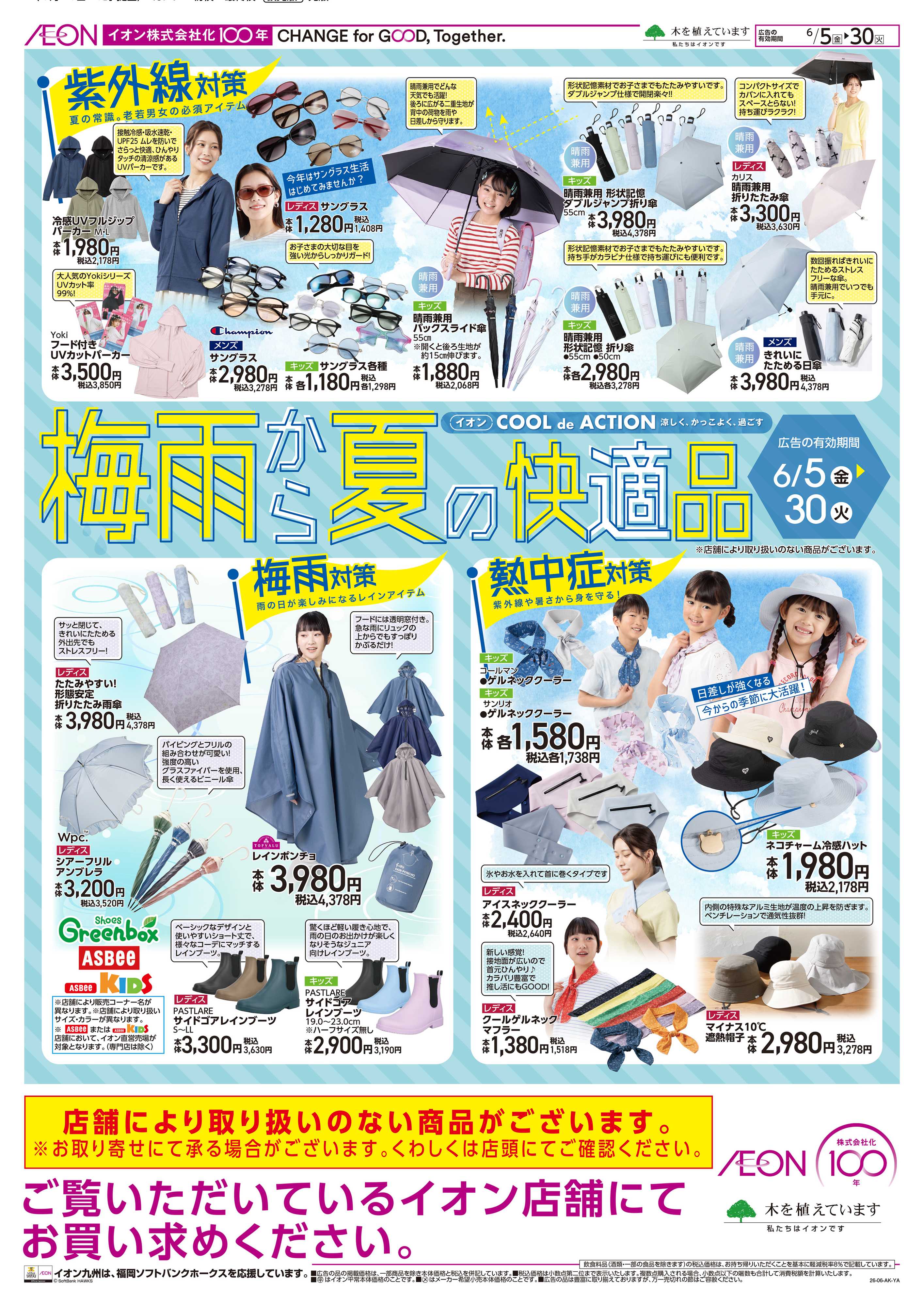 イオン 梅雨から夏の快適品
