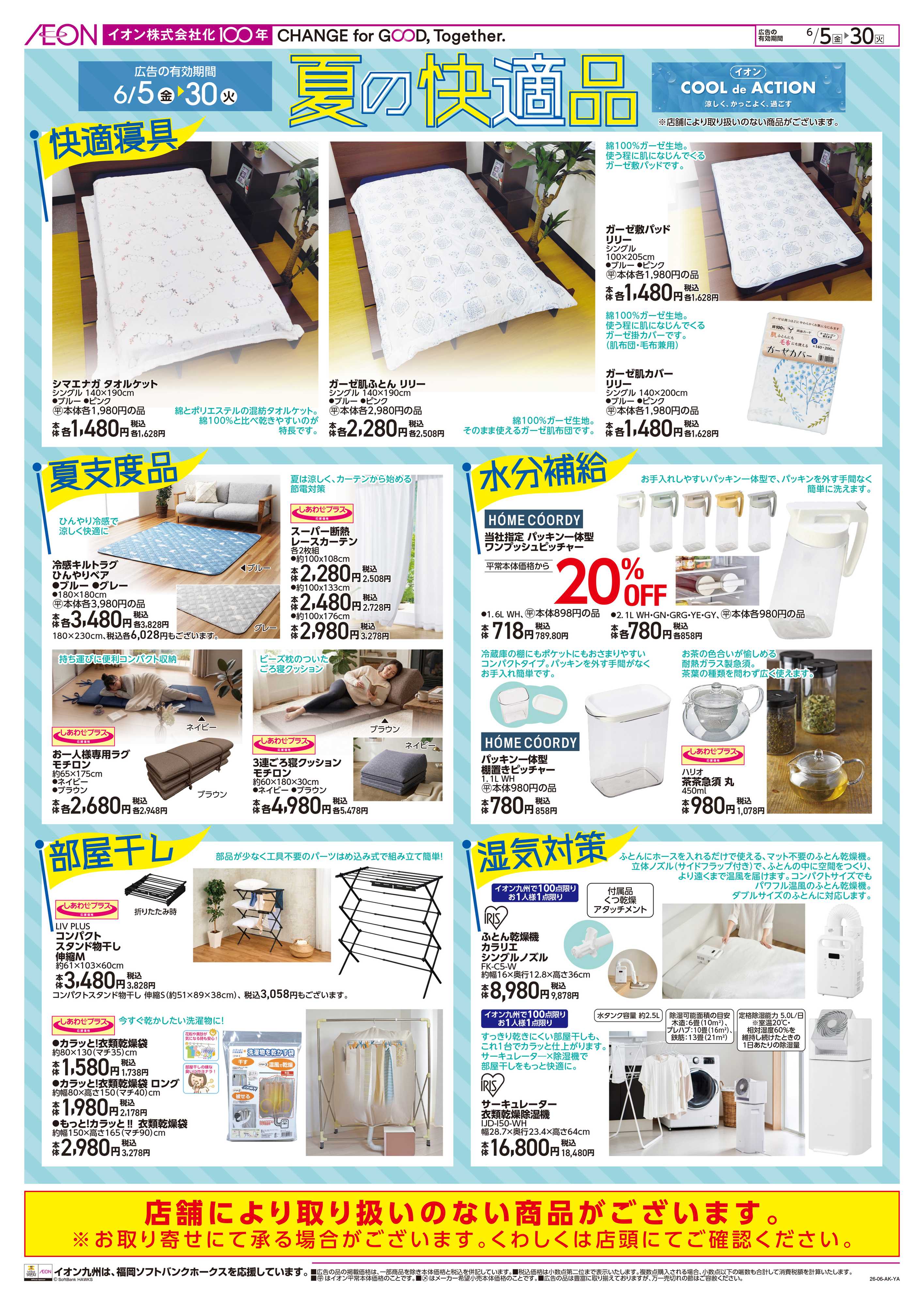 イオン 梅雨から夏の快適品