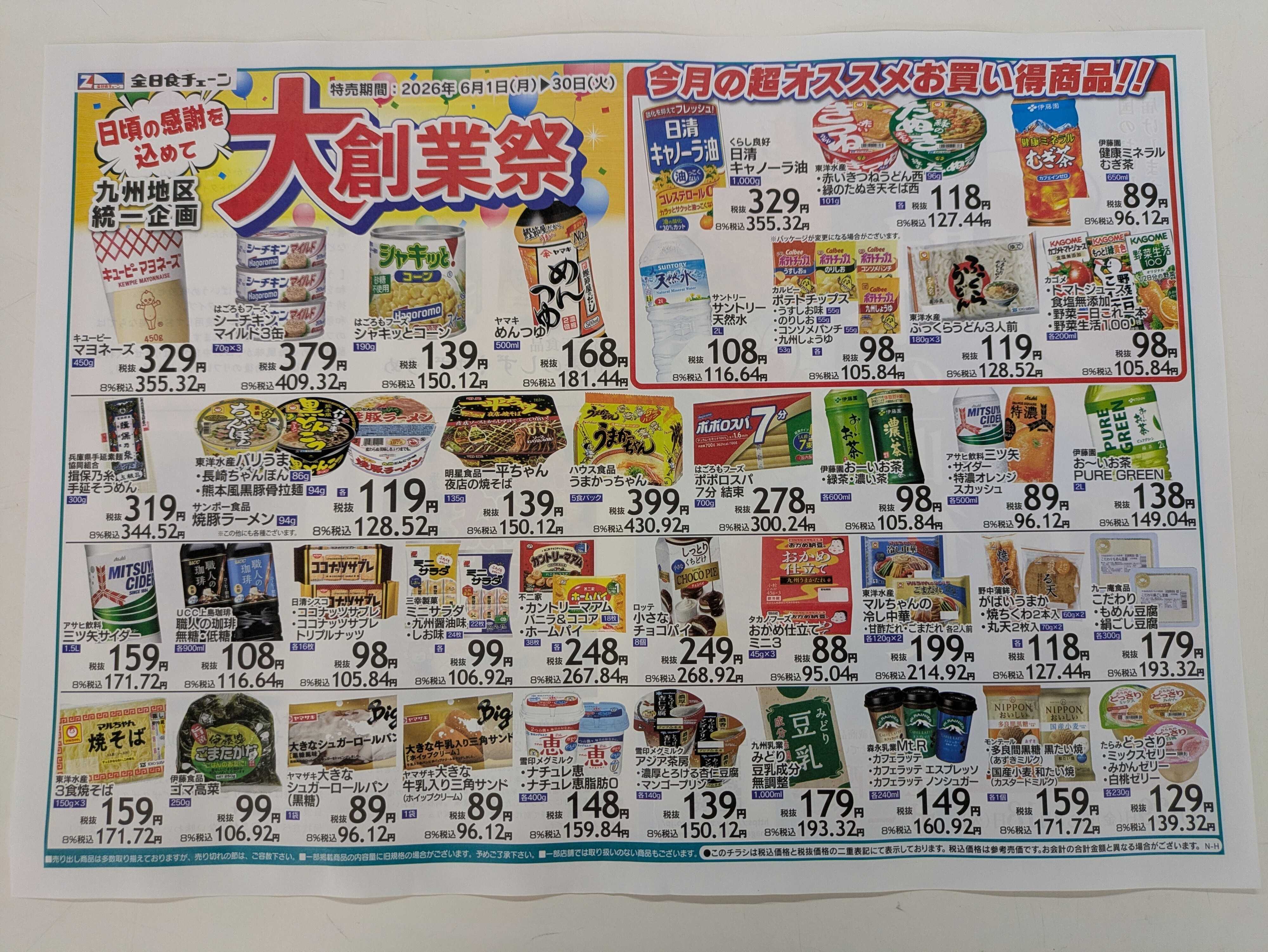 全日食チェーン 