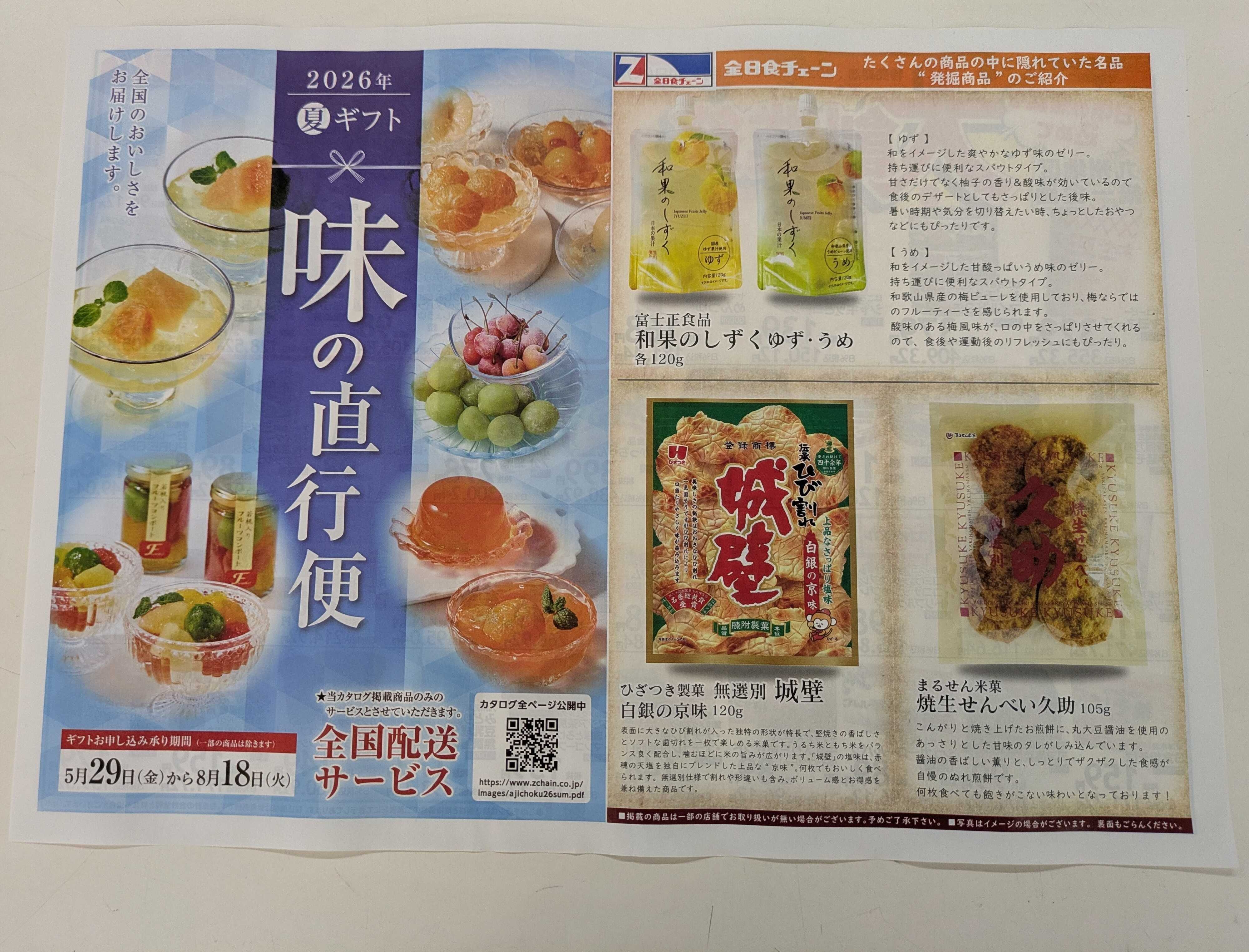 全日食チェーン 