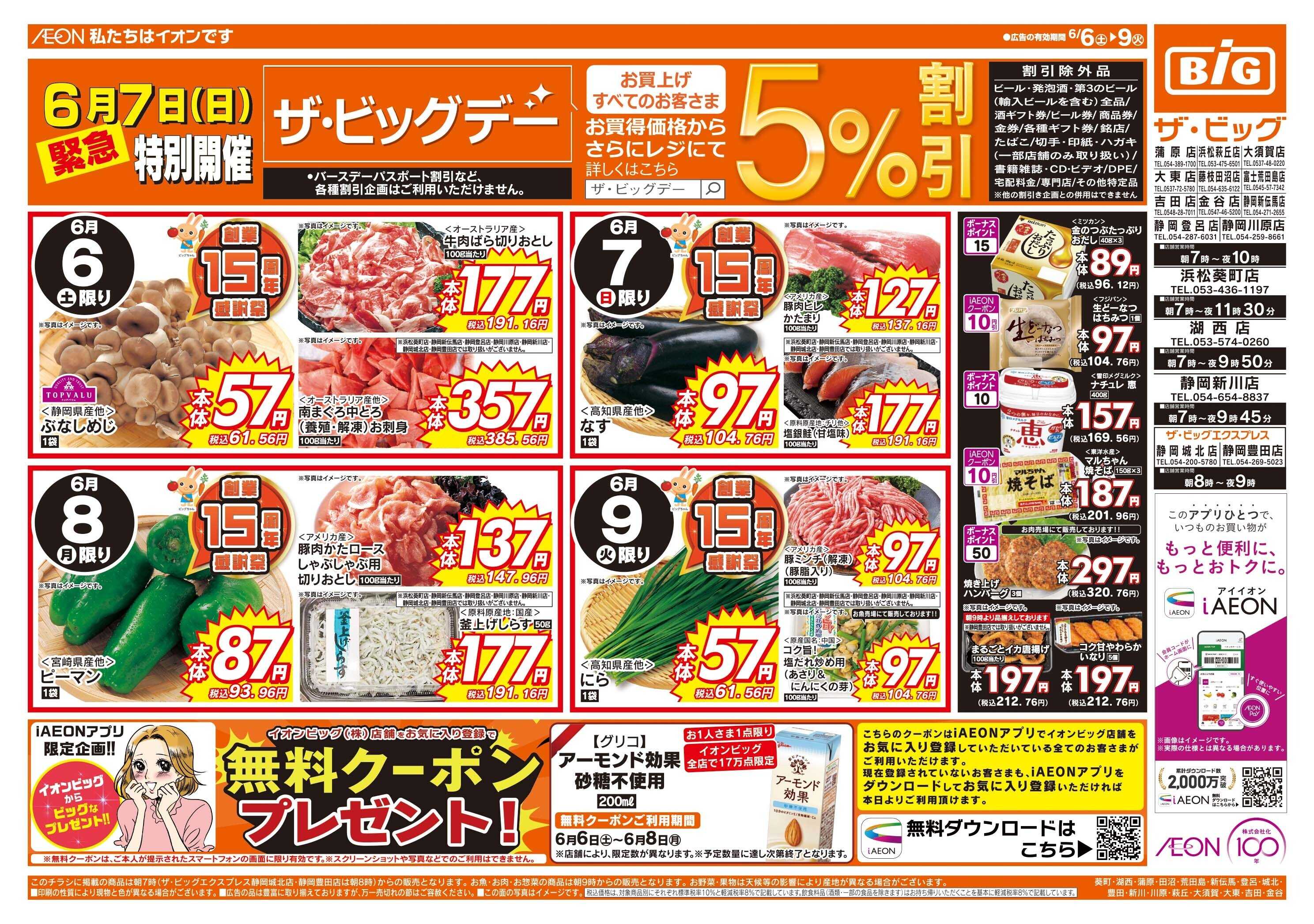 ザ・ビッグ 6/7（日）特別開催ザ・ビッグデー