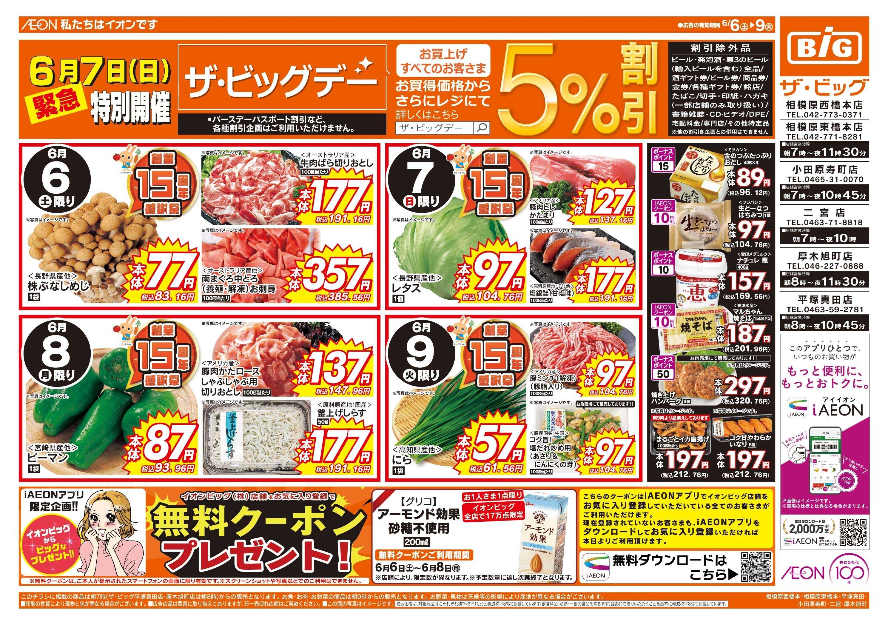 ザ・ビッグ 6/7（日）特別開催ザ・ビッグデー